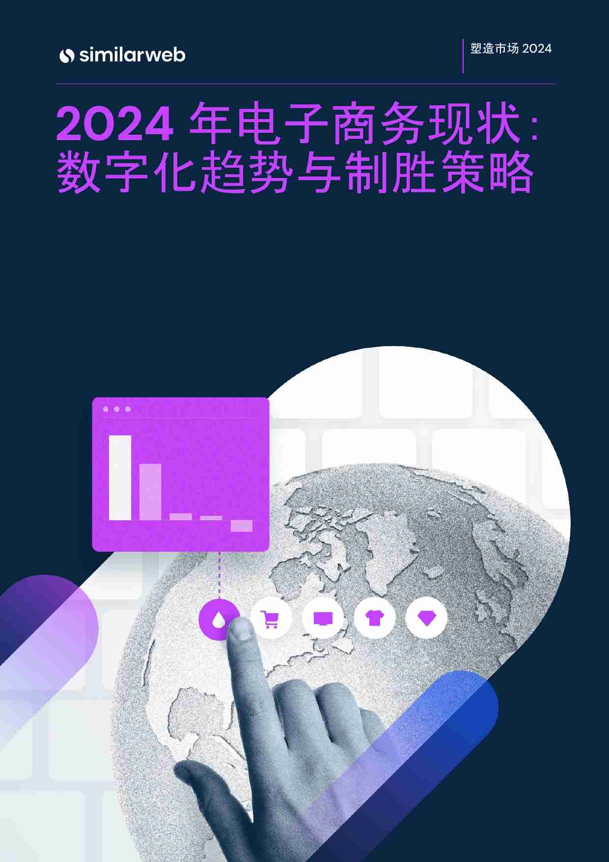 2024 年电子商务现状：数字化趋势与制胜策略.pdf-0-预览