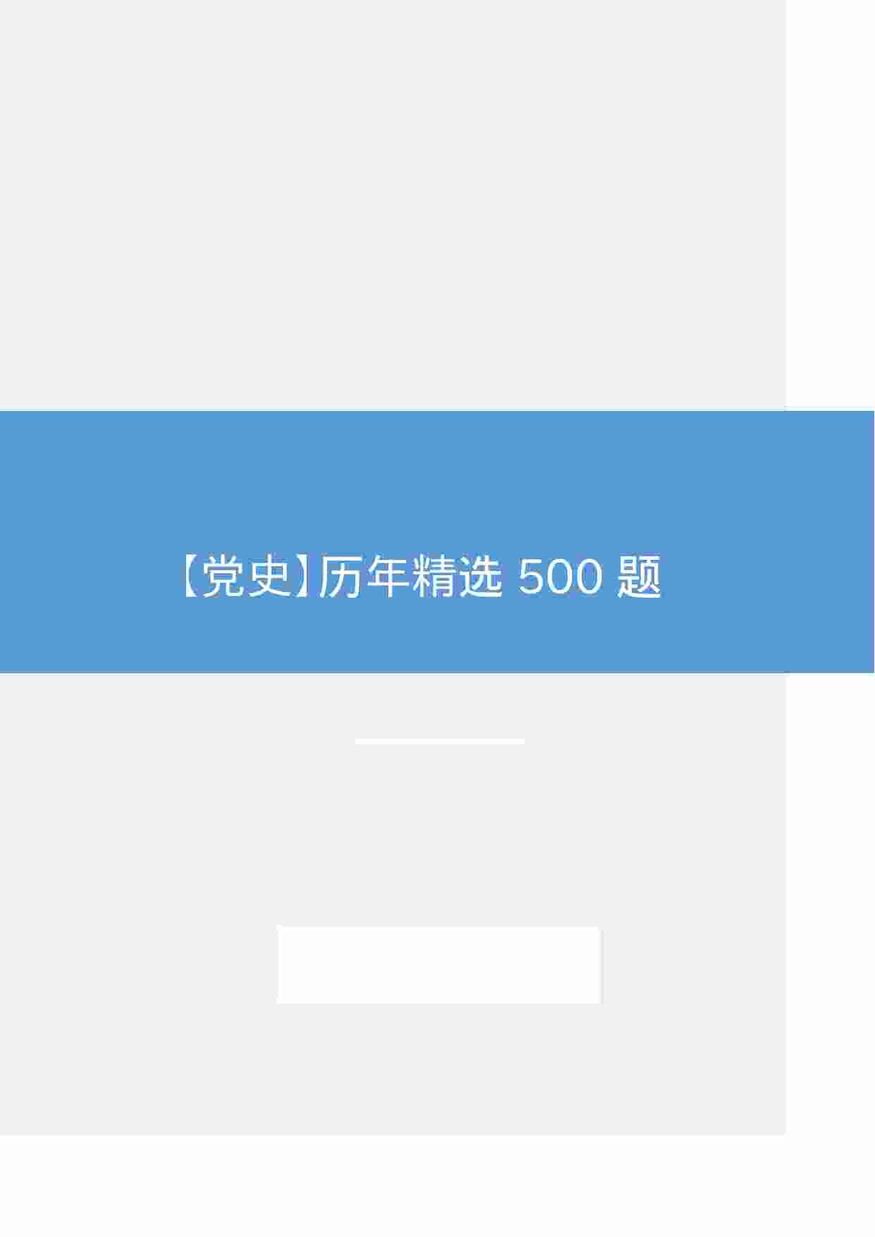 【党史】历年精选500题.docx-0-预览