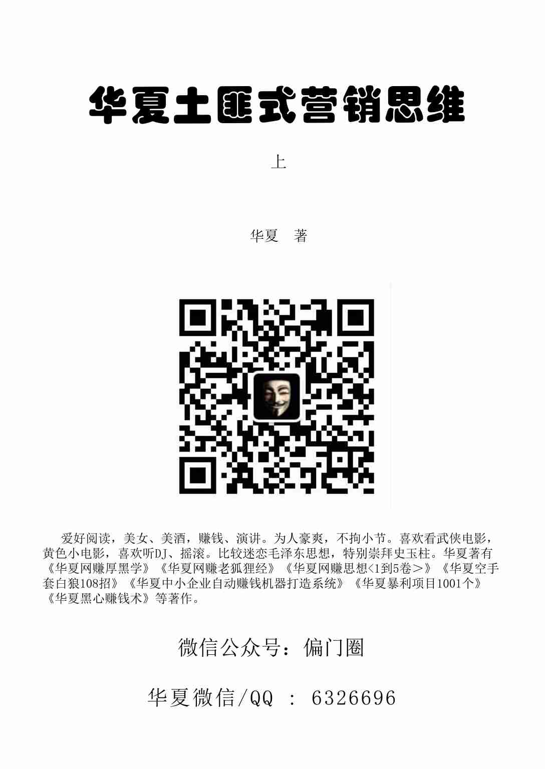 土匪式营销思维《上册》《年赚1000万》.pdf-0-预览