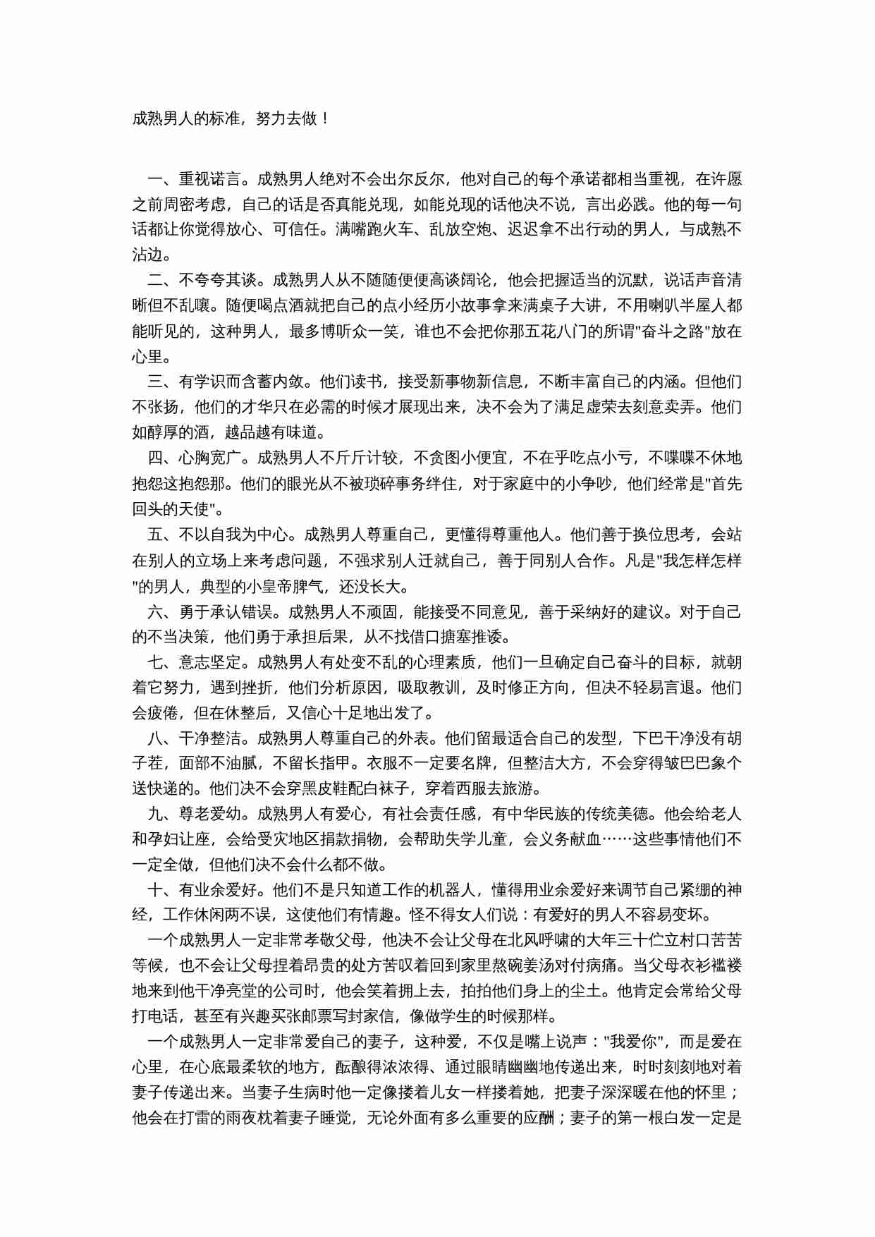 成熟男人的标准，努力去做.doc-0-预览