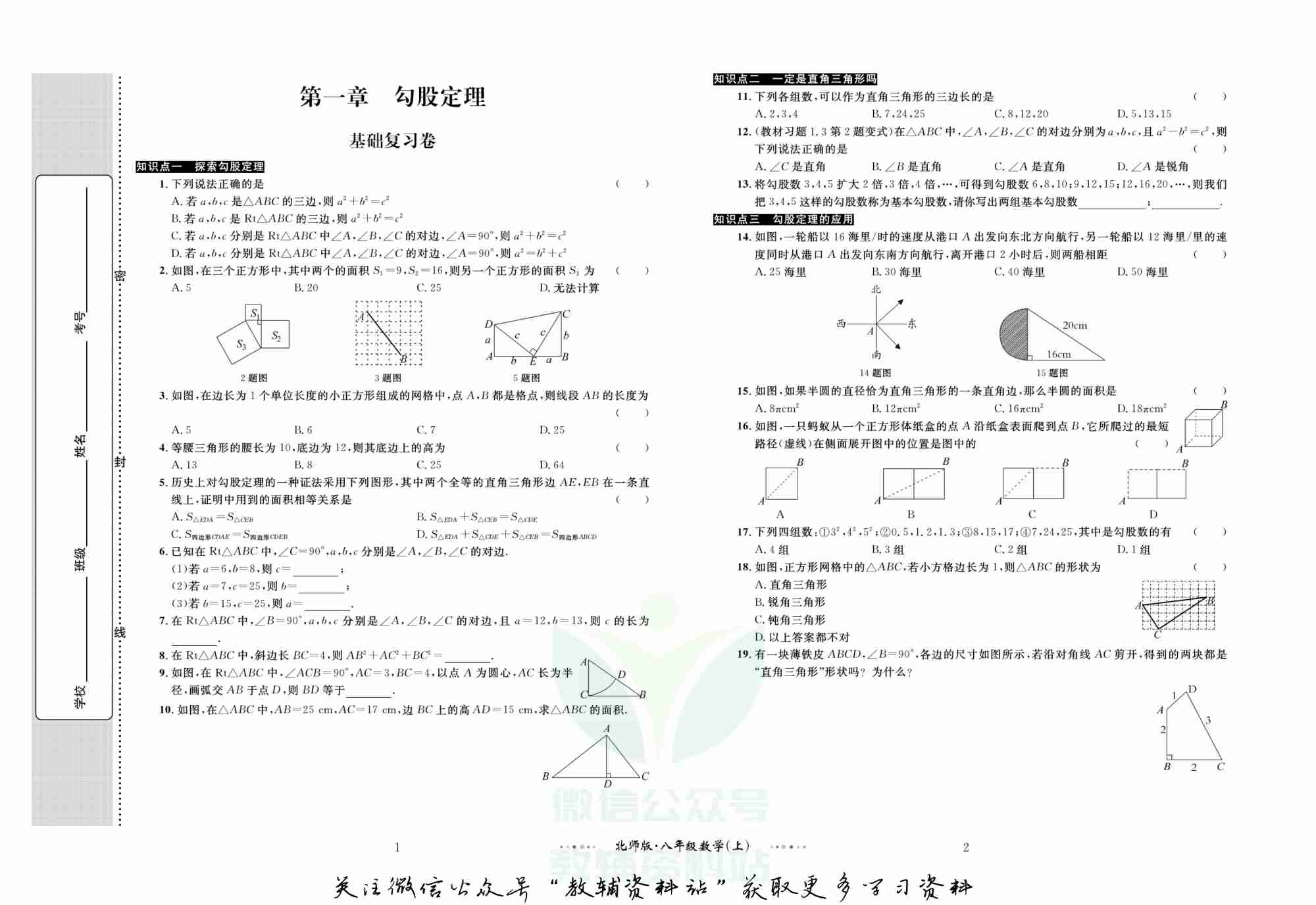 黄冈名师金考卷八年级上册数学北师版(1).pdf-1-预览