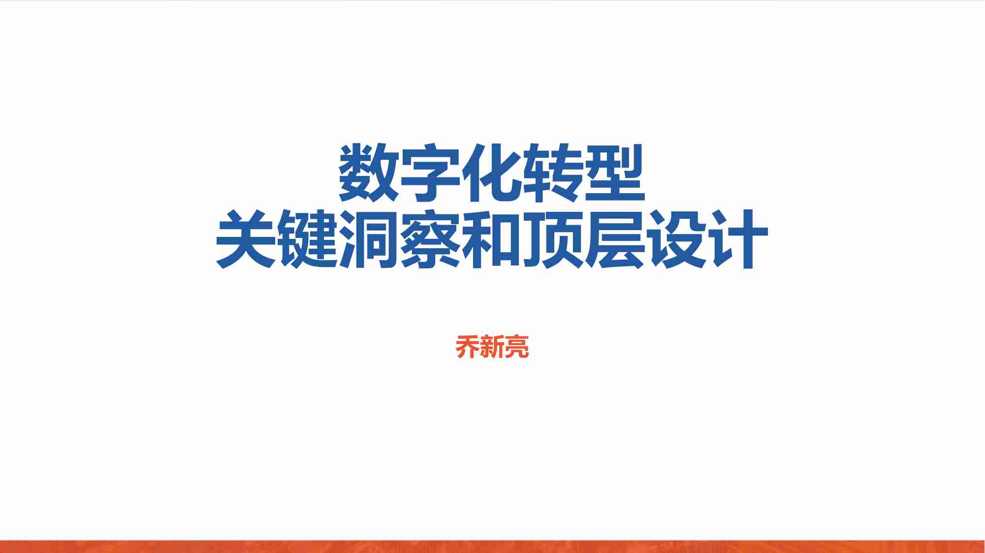 数字化转型关键洞察和顶层设计.pdf-0-预览