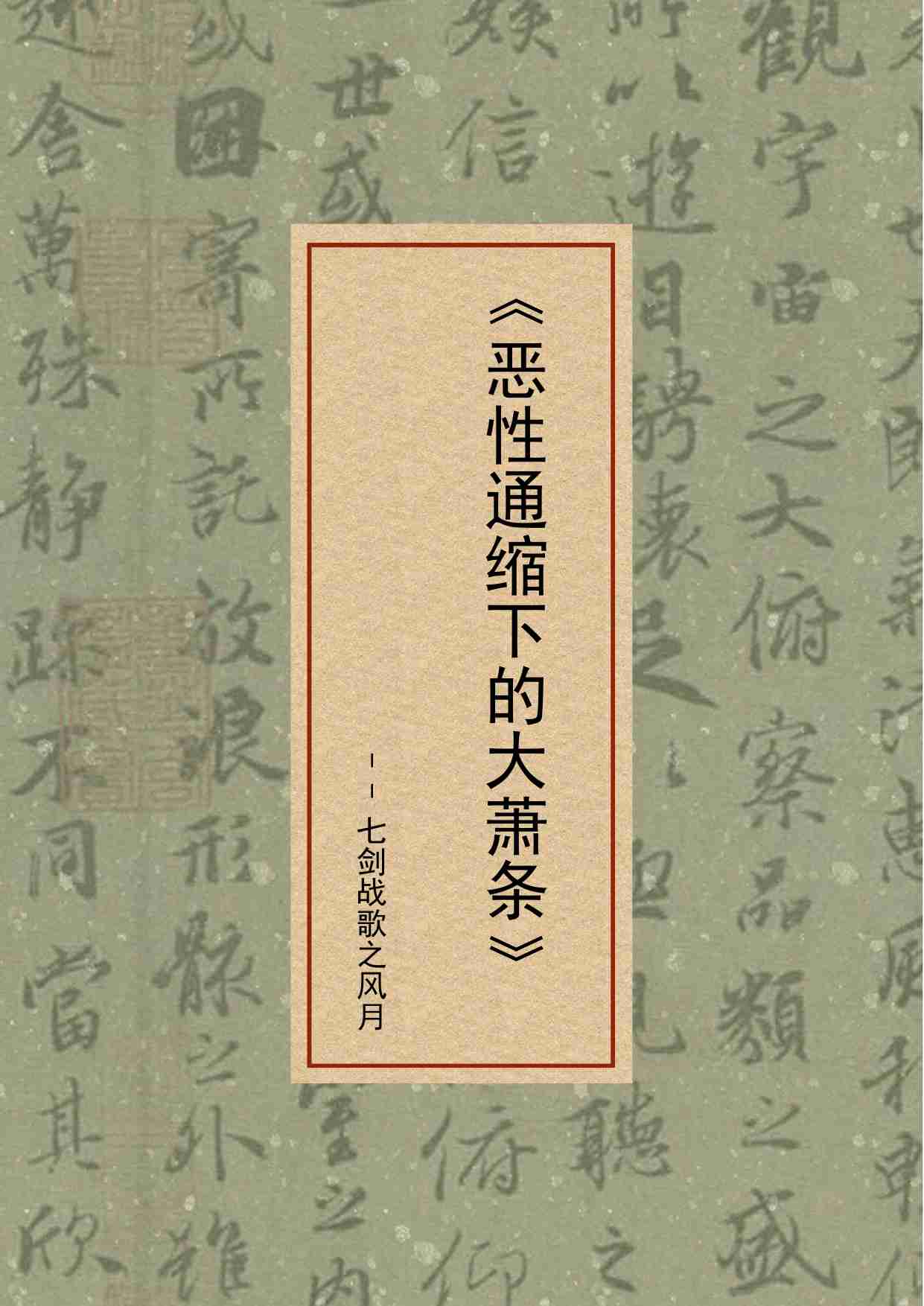 19-恶性通缩下的大萧条-七剑战歌之风月.pdf-0-预览