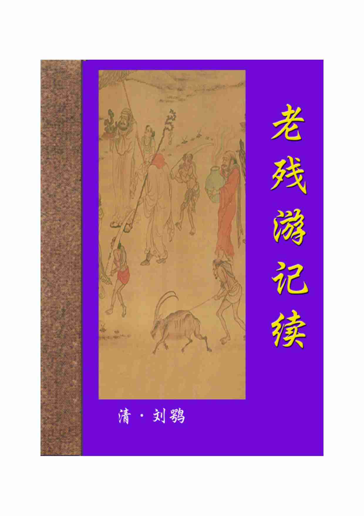 老残游记续.pdf-0-预览