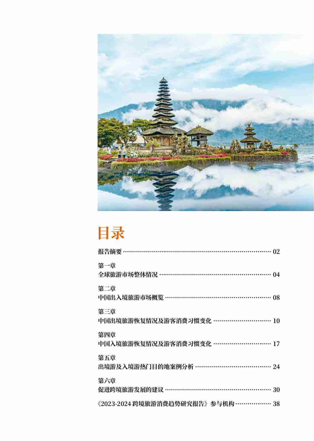 2023-2024跨境旅游消费趋势研究报告.pdf-1-预览