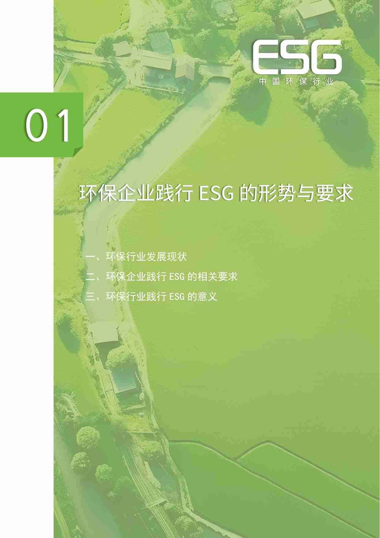 中国环保行业ESG发展报告（2024）.pdf-3-预览