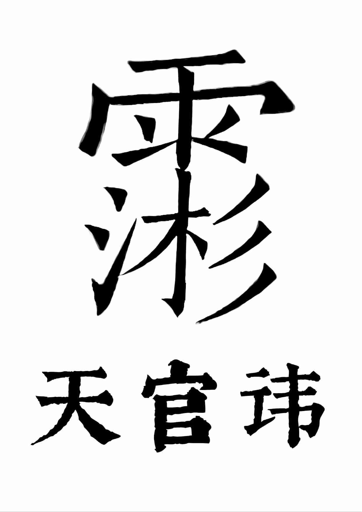 三官经有符咒太上三元赐福赦罪解厄消灾延生保命妙经2020年7月22日.pdf-2-预览