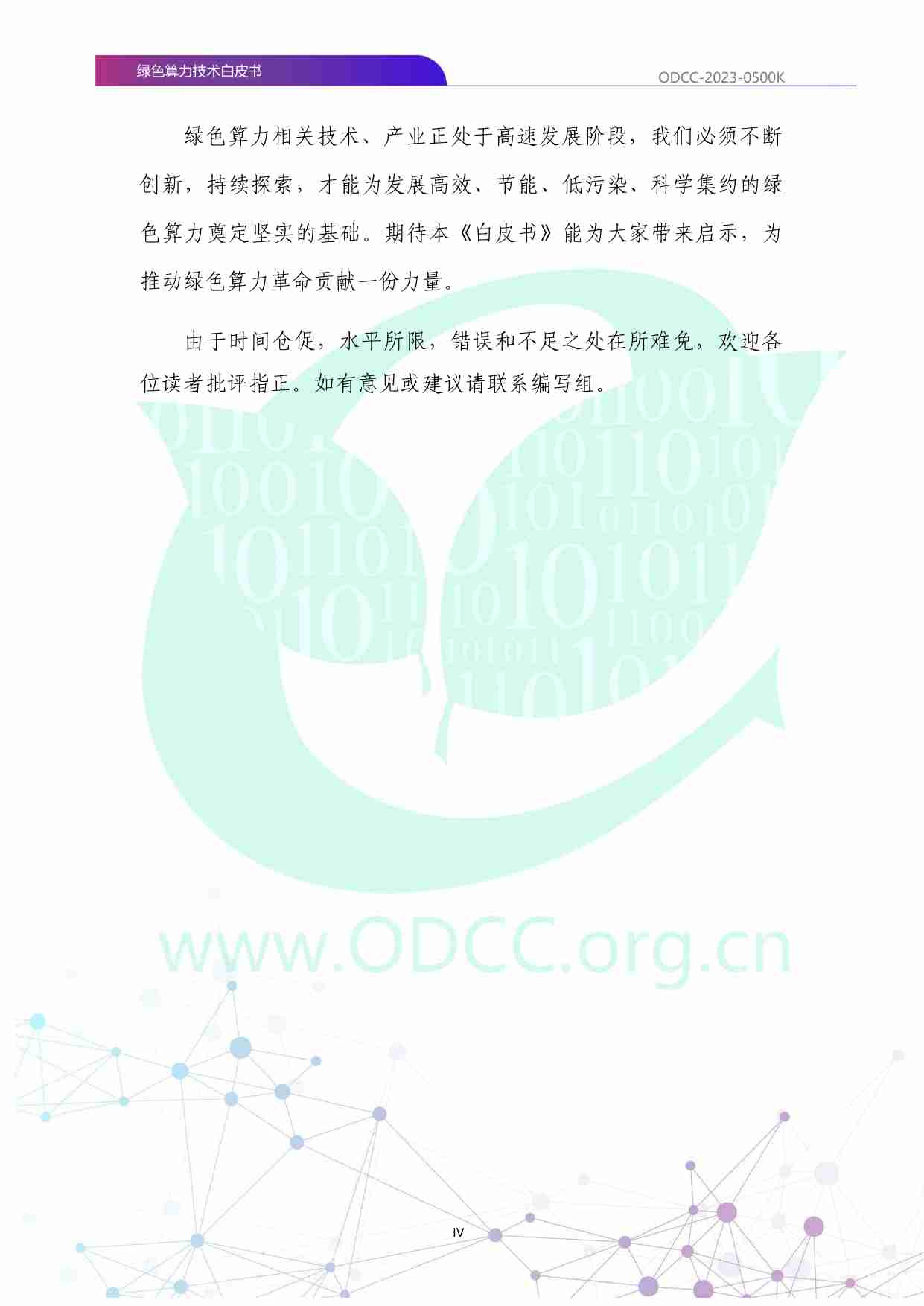 绿色算力技术白皮书 2023.pdf-3-预览
