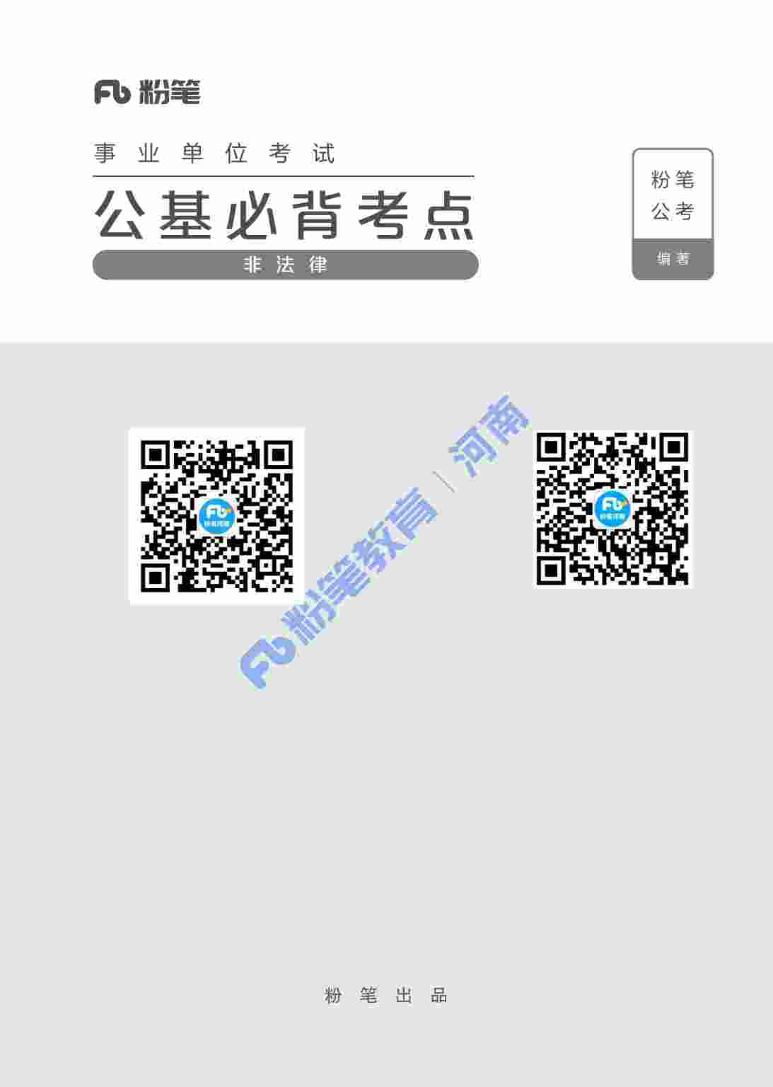 公基必背考点（非法律） .pdf-0-预览