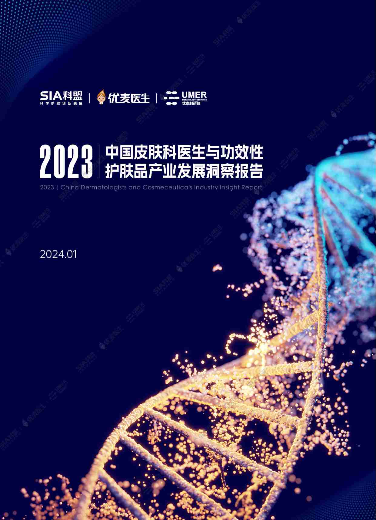 SIA联盟&优麦医生：2023中国皮肤科医生与功效性护肤品产业发展洞察报告.pdf-0-预览