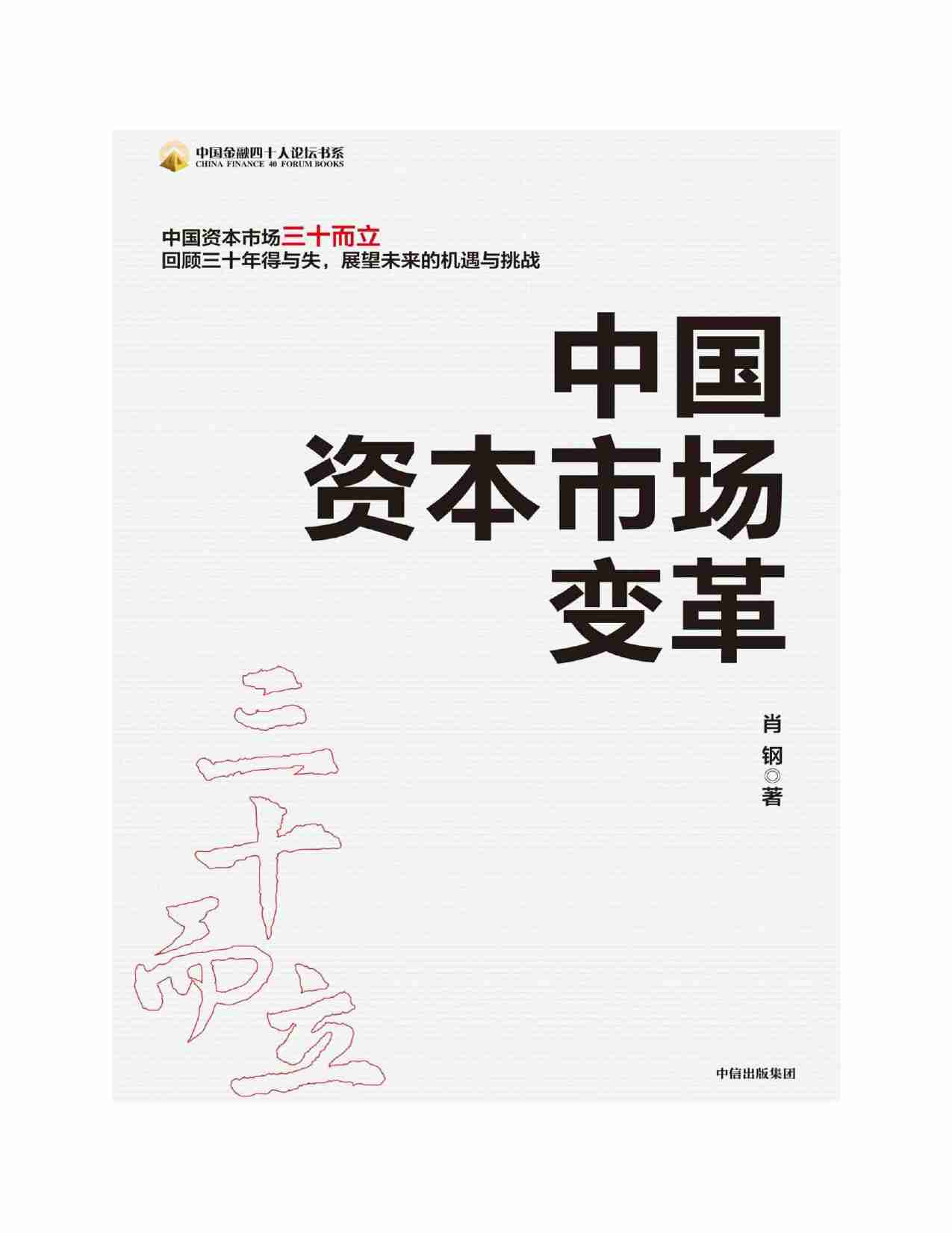 中国资本市场变革（肖钢）.pdf-1-预览