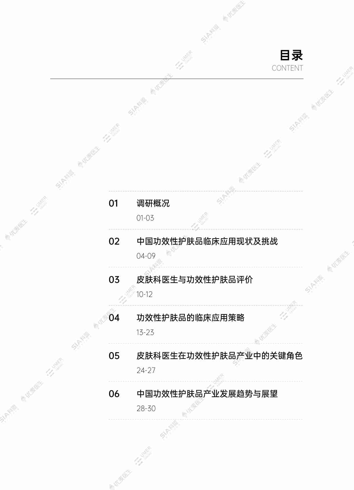 SIA联盟&优麦医生：2023中国皮肤科医生与功效性护肤品产业发展洞察报告.pdf-4-预览