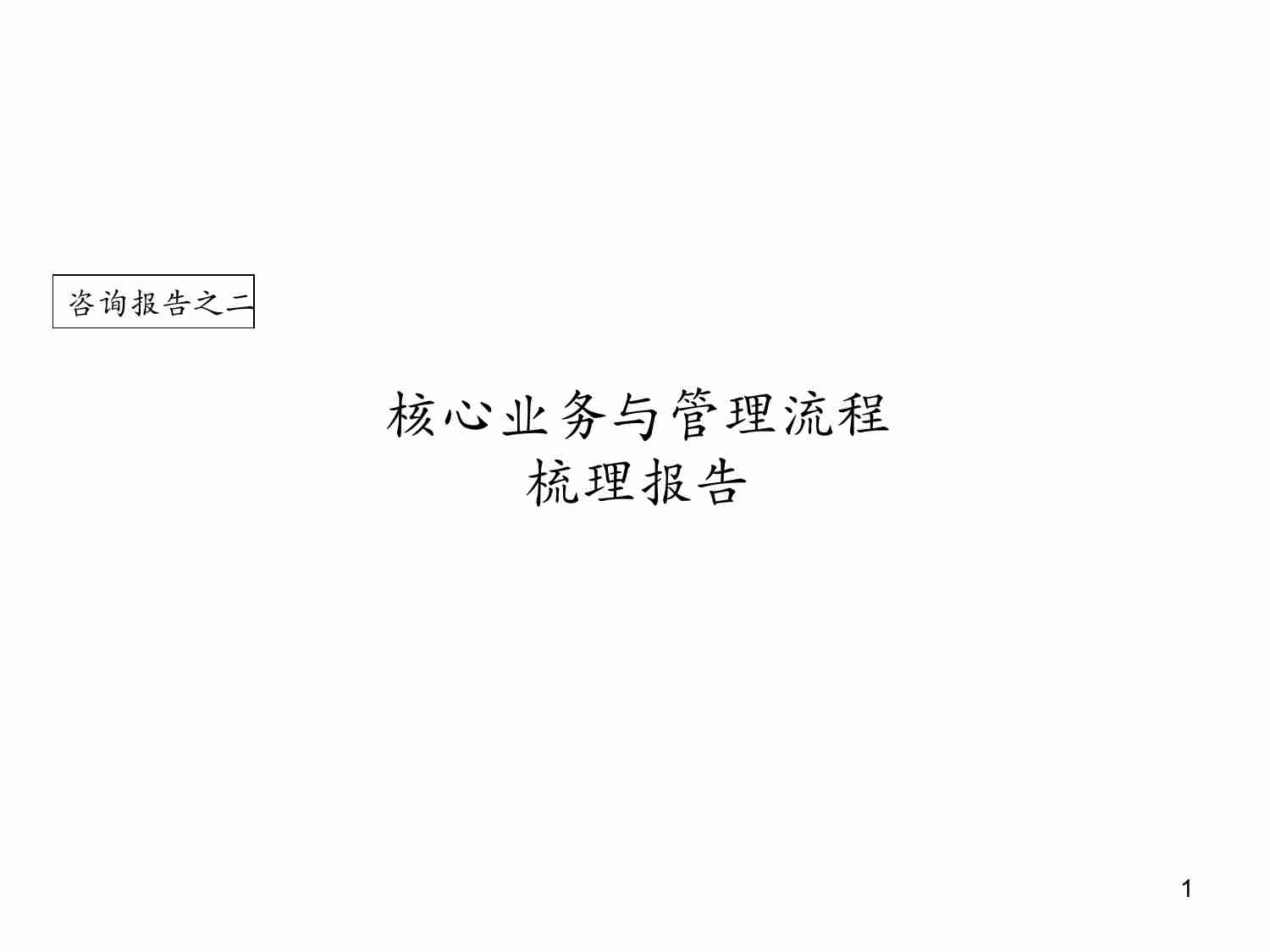 核心业务流程梳理.ppt-0-预览