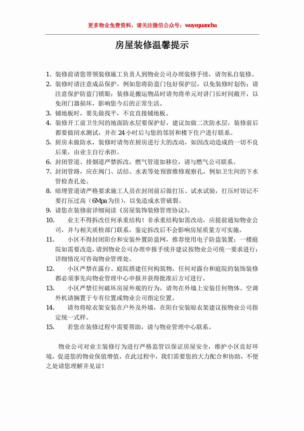 22 小区装修温馨提示.pdf-0-预览