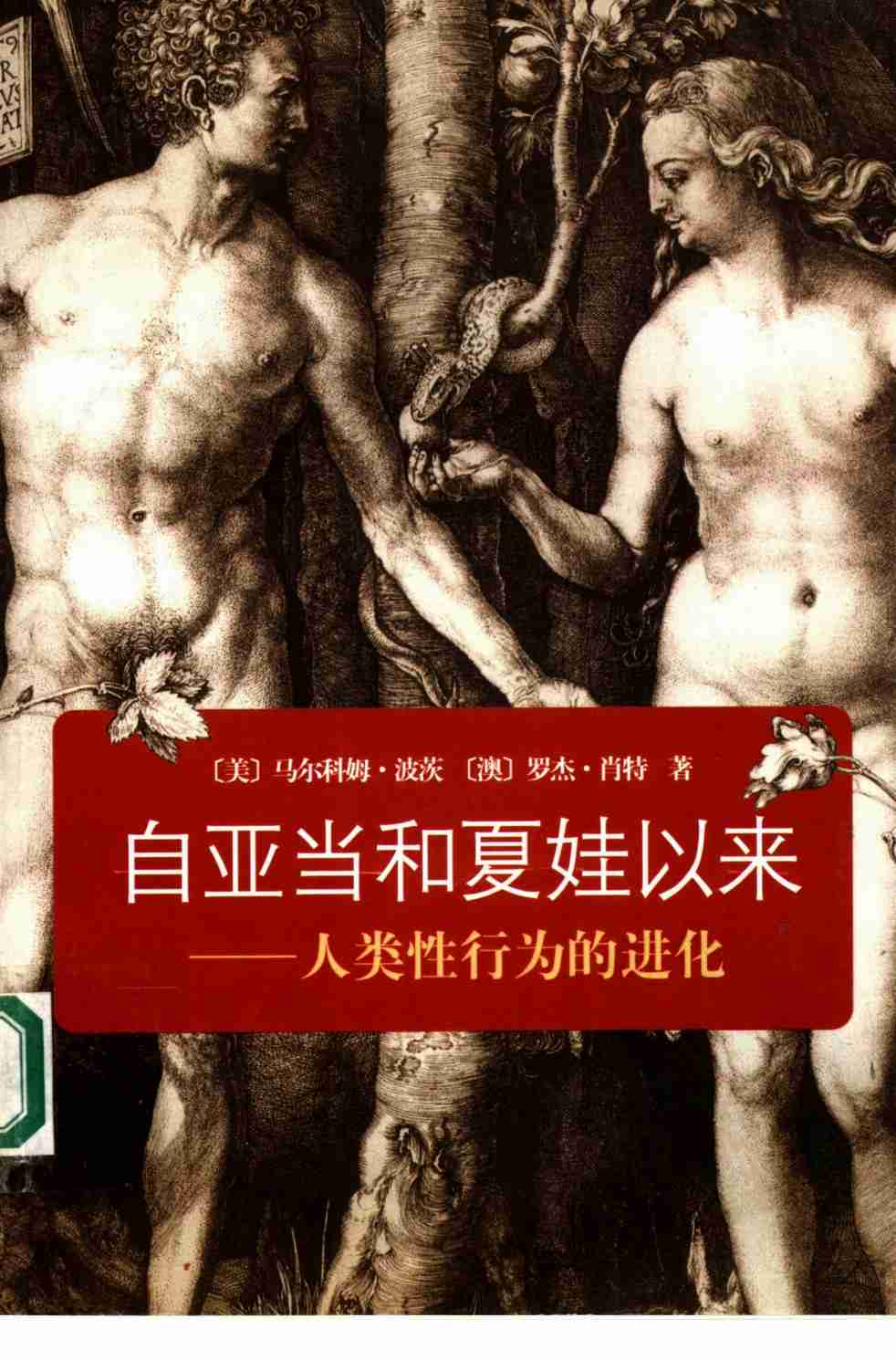 自亚当和夏娃以来：人类性行为的进化.张敦福.扫描版.pdf-0-预览