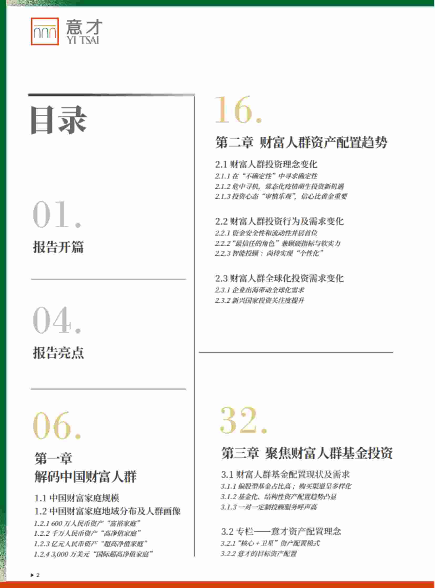 2022意才·胡润财富报告.pdf-2-预览