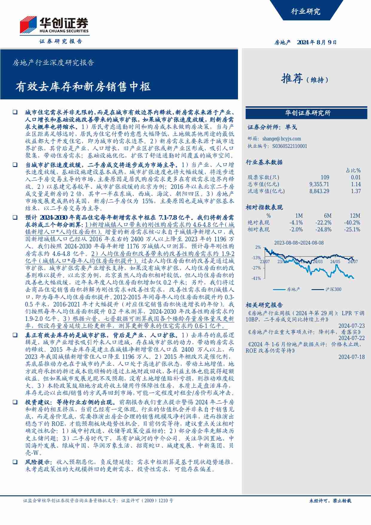 房地产-房地产行业深度研究报告：有效去库存和新房销售中枢-华创证券[单戈]-20240809【25页】.pdf-0-预览