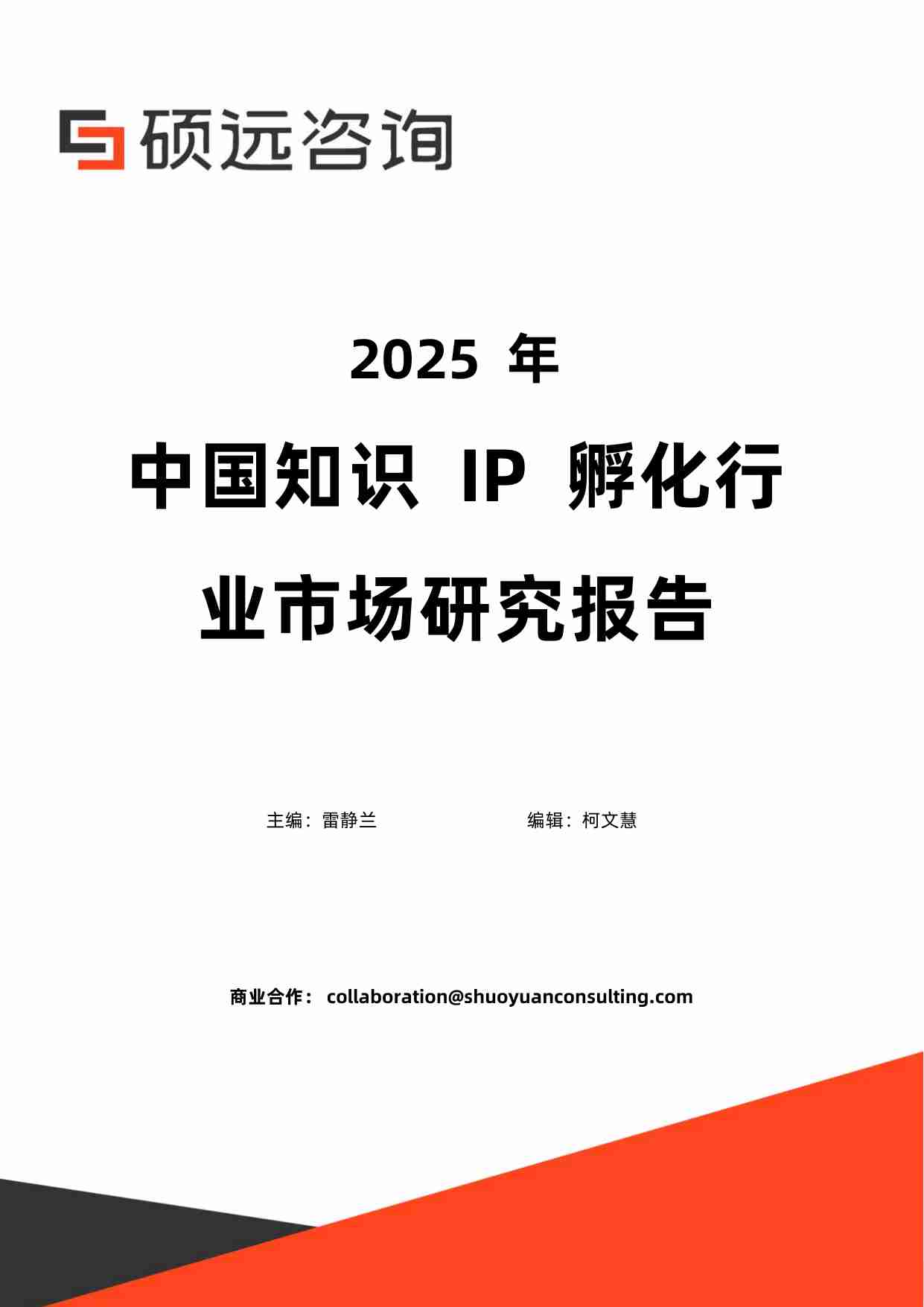 2025年中国知识IP孵化行业市场研究报告.pdf-0-预览
