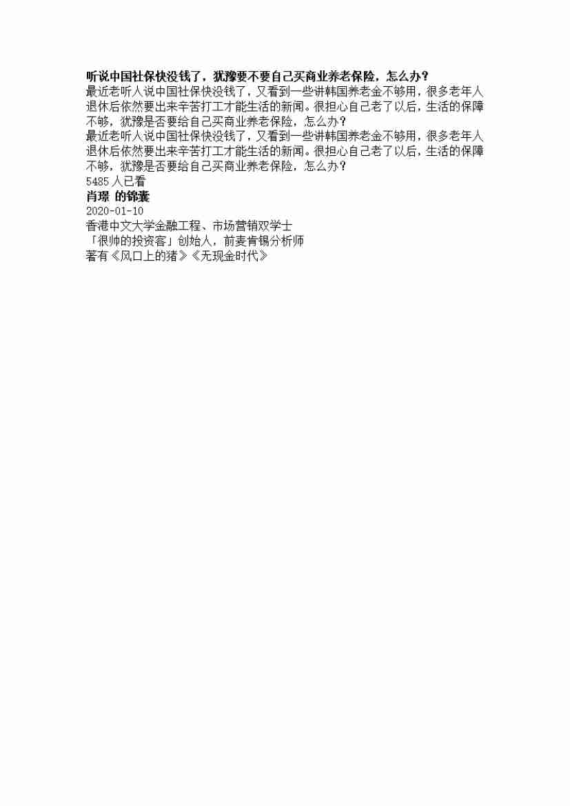 00150.听说中国社保快没钱了，犹豫要不要自己买商业养老保险，怎么办？_20200619191322.pdf-0-预览