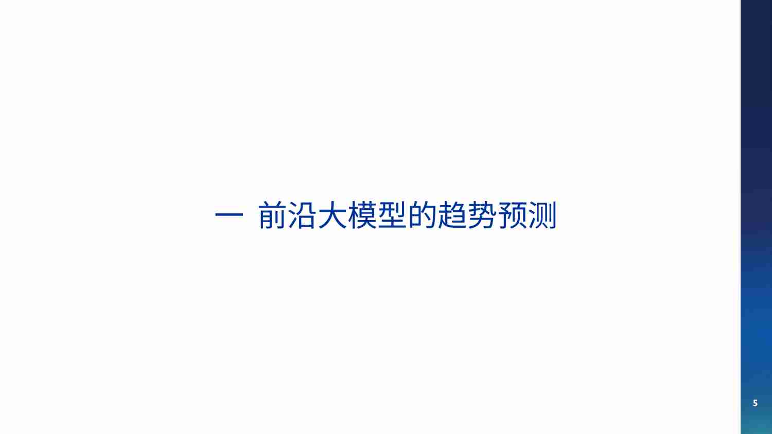 安远AI：2023前沿大模型的风险、安全与治理报告.pdf-4-预览