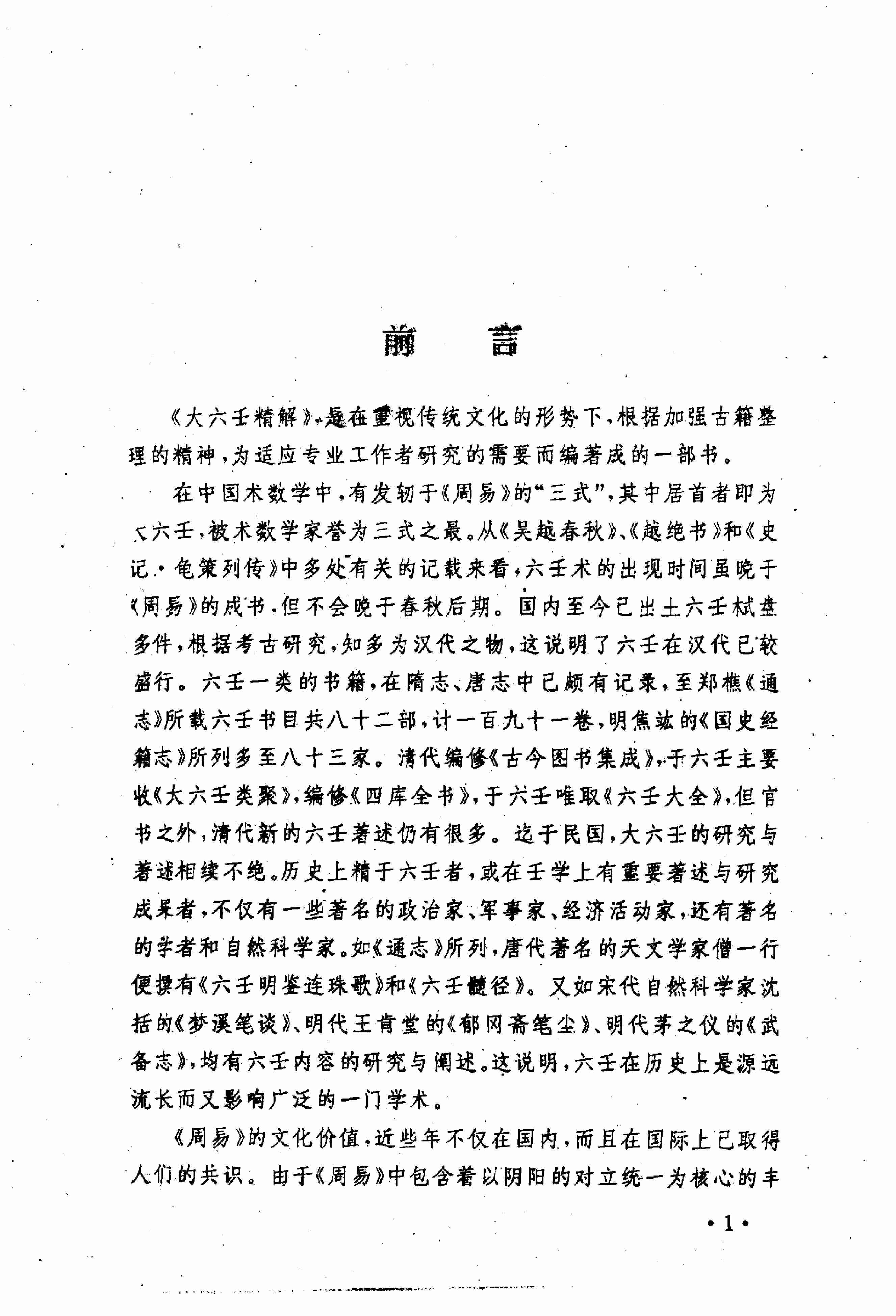 大六壬精解(曹福京）全版高清.pdf-3-预览