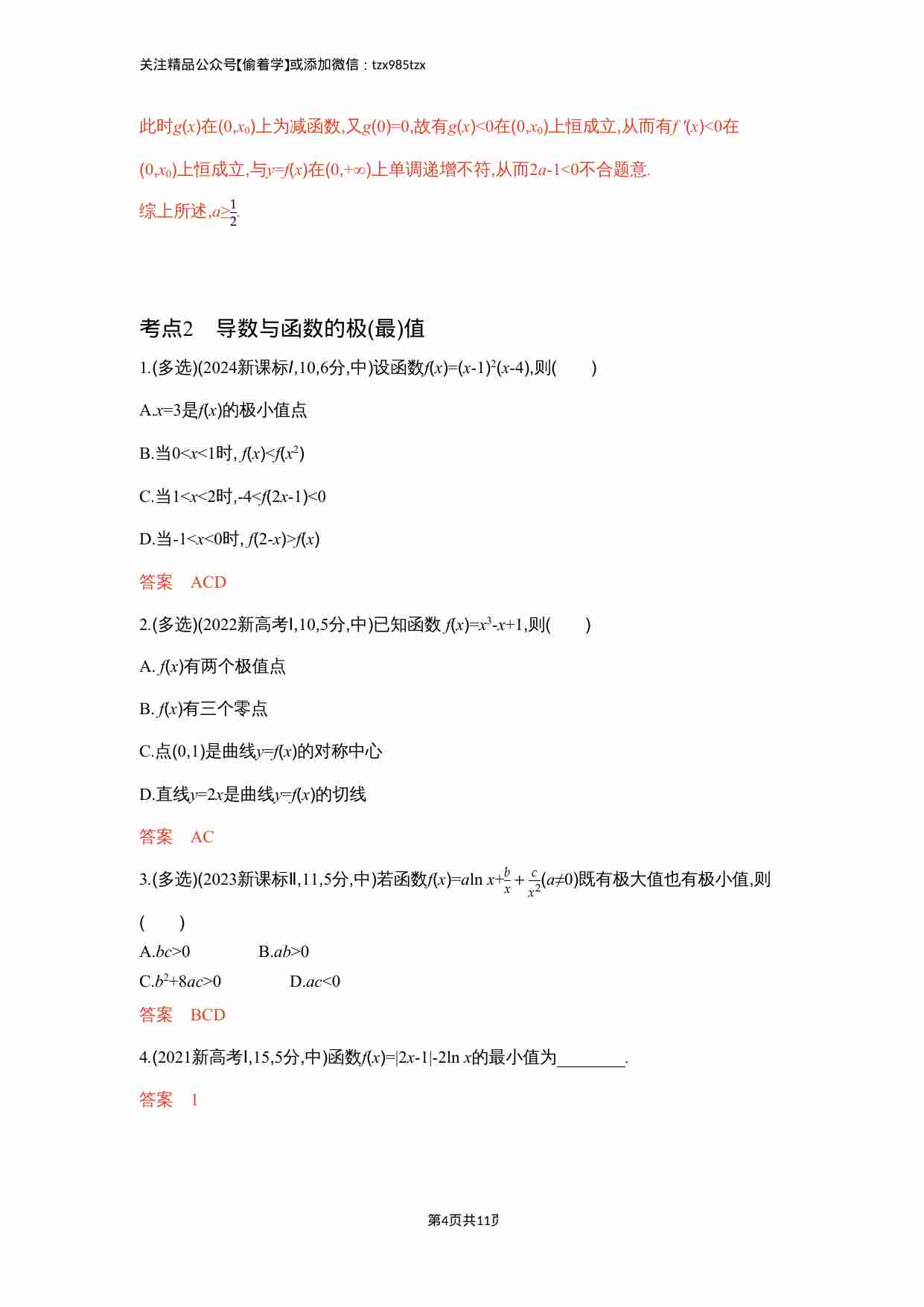 3 2　导数与函数的单调性 极值和最值.docx-3-预览