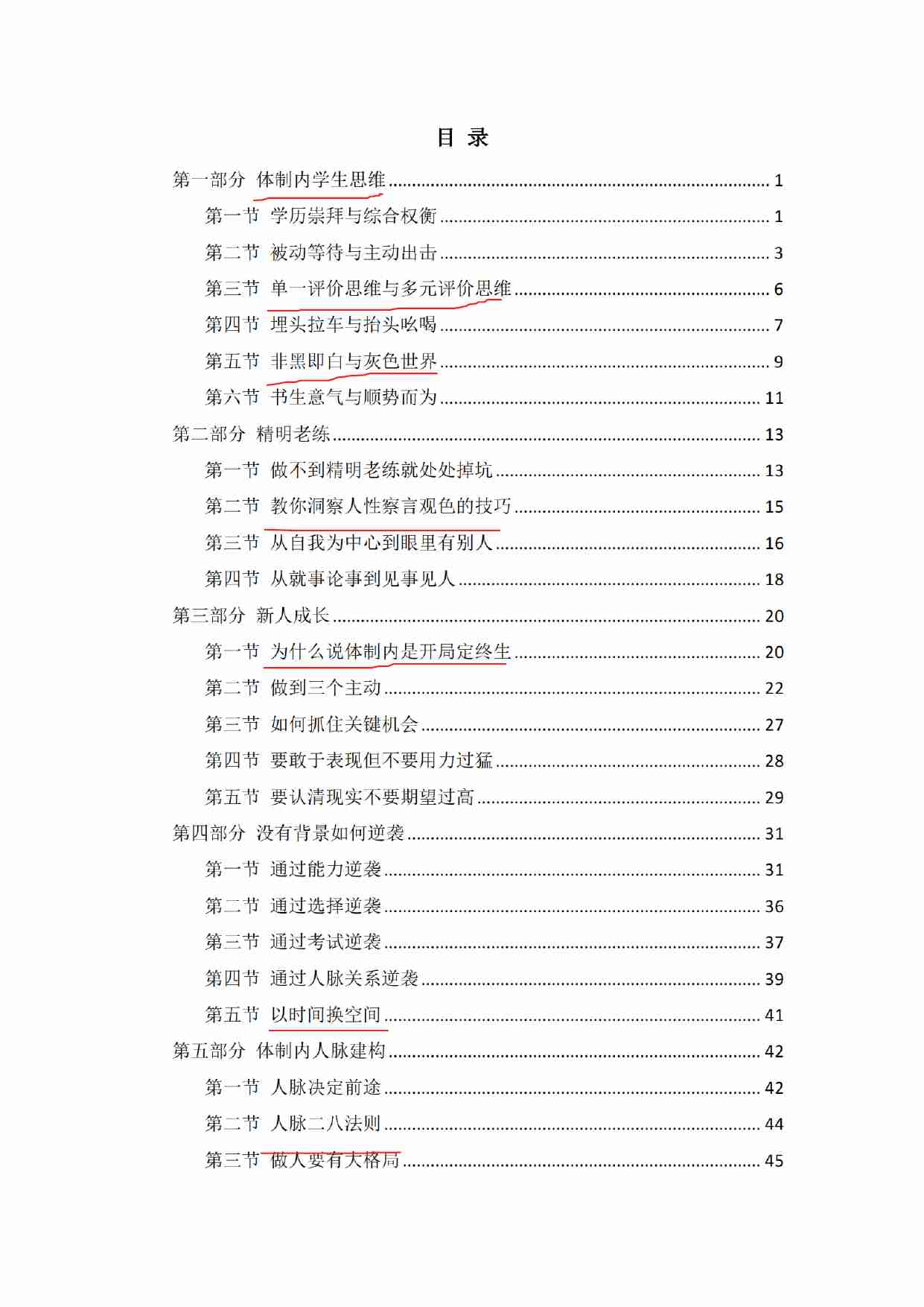 《体制内生存之道》.pdf-0-预览