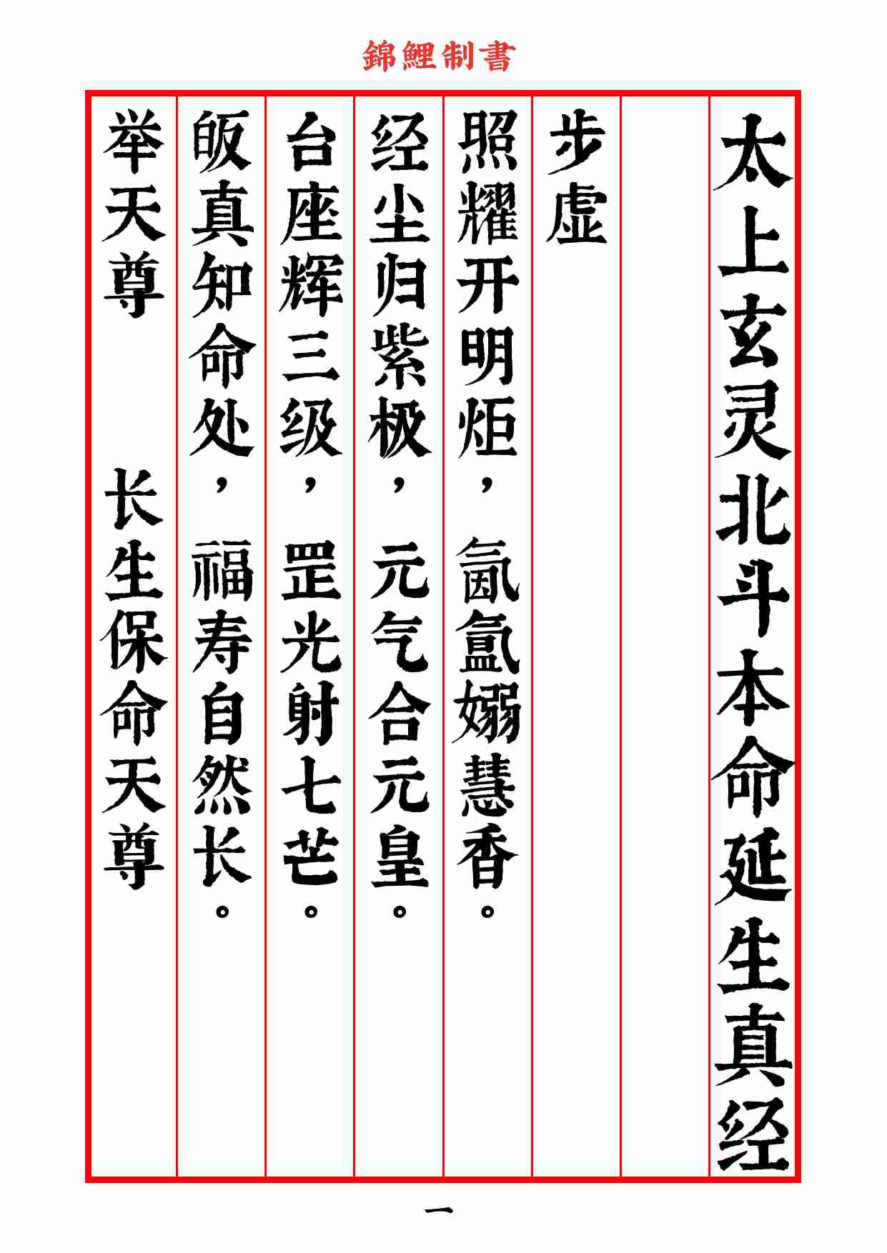 太上玄灵北斗本命延生真经》房道友校对版2020年7月14日6.pdf-2-预览