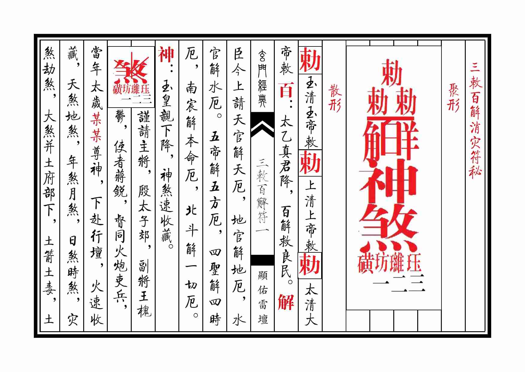 天师三敕百解符秘.pdf-0-预览