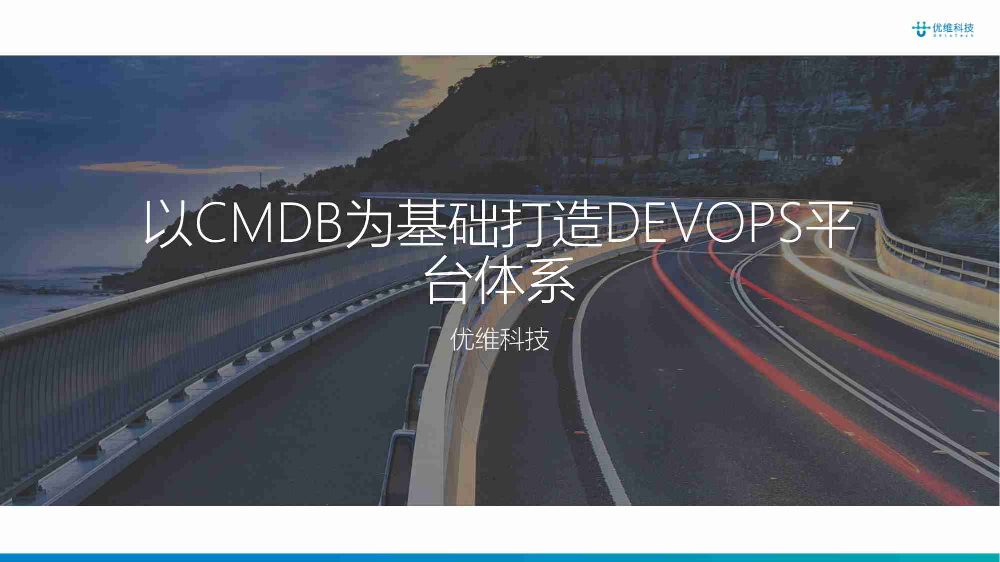 以CMDB为基础打造DEVOPS平台体系.pdf-0-预览