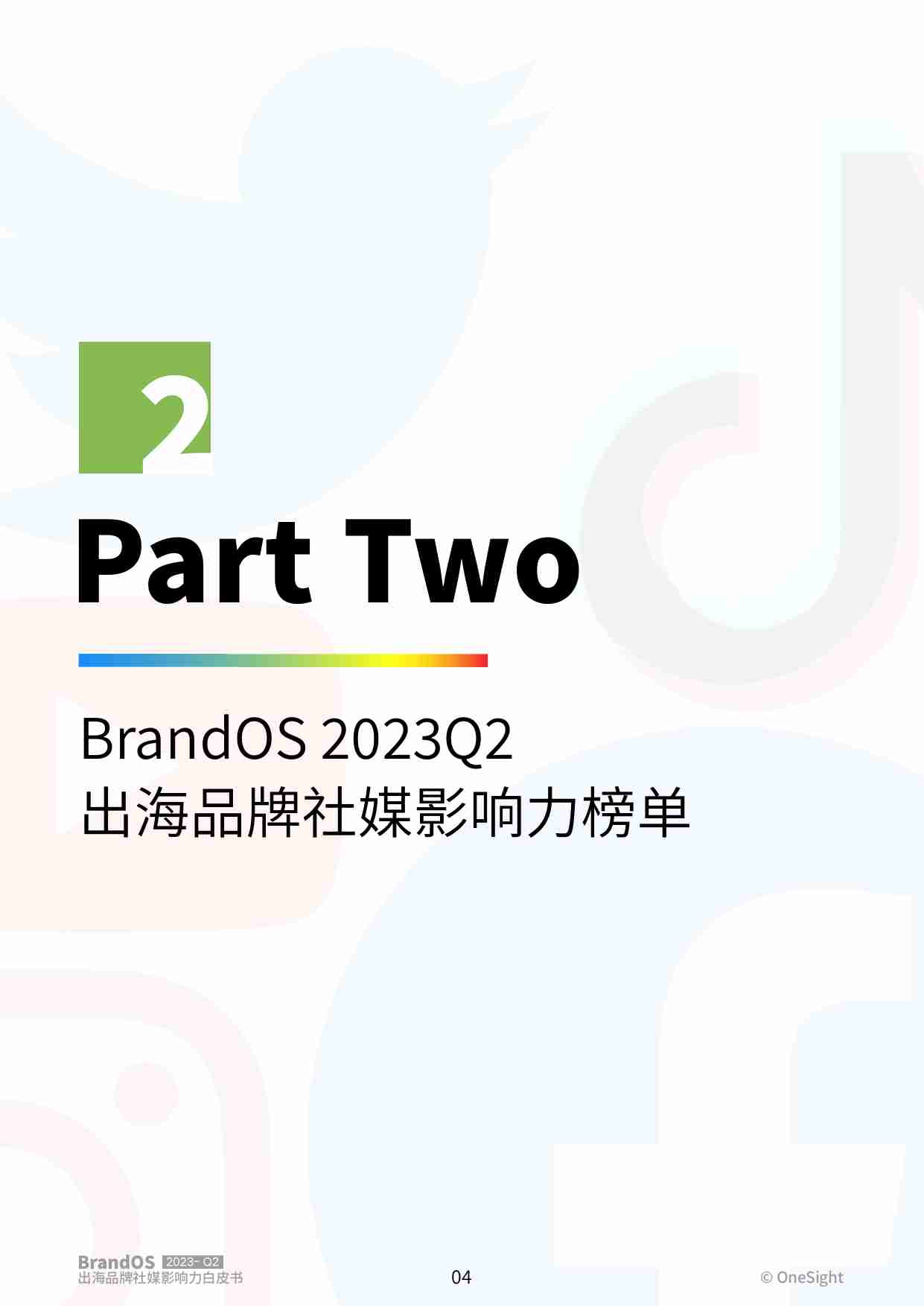 OneSight：2023Q2 BrandOS TOP100出海品牌社媒影响力榜单.pdf-4-预览