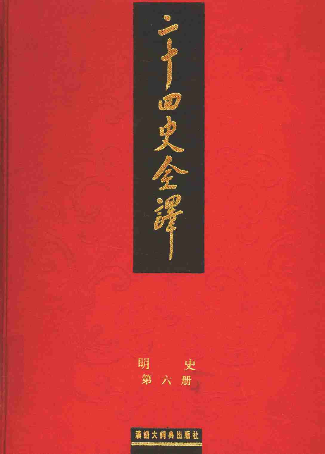 《二十四史全译 明史 第六册》主编：许嘉璐.pdf-0-预览