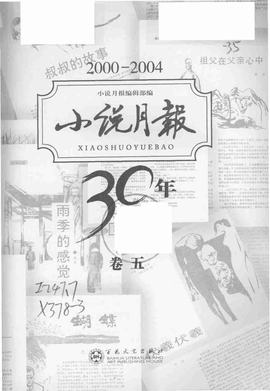 《小说月报30年 卷⑤：2000-2004》.pdf-2-预览