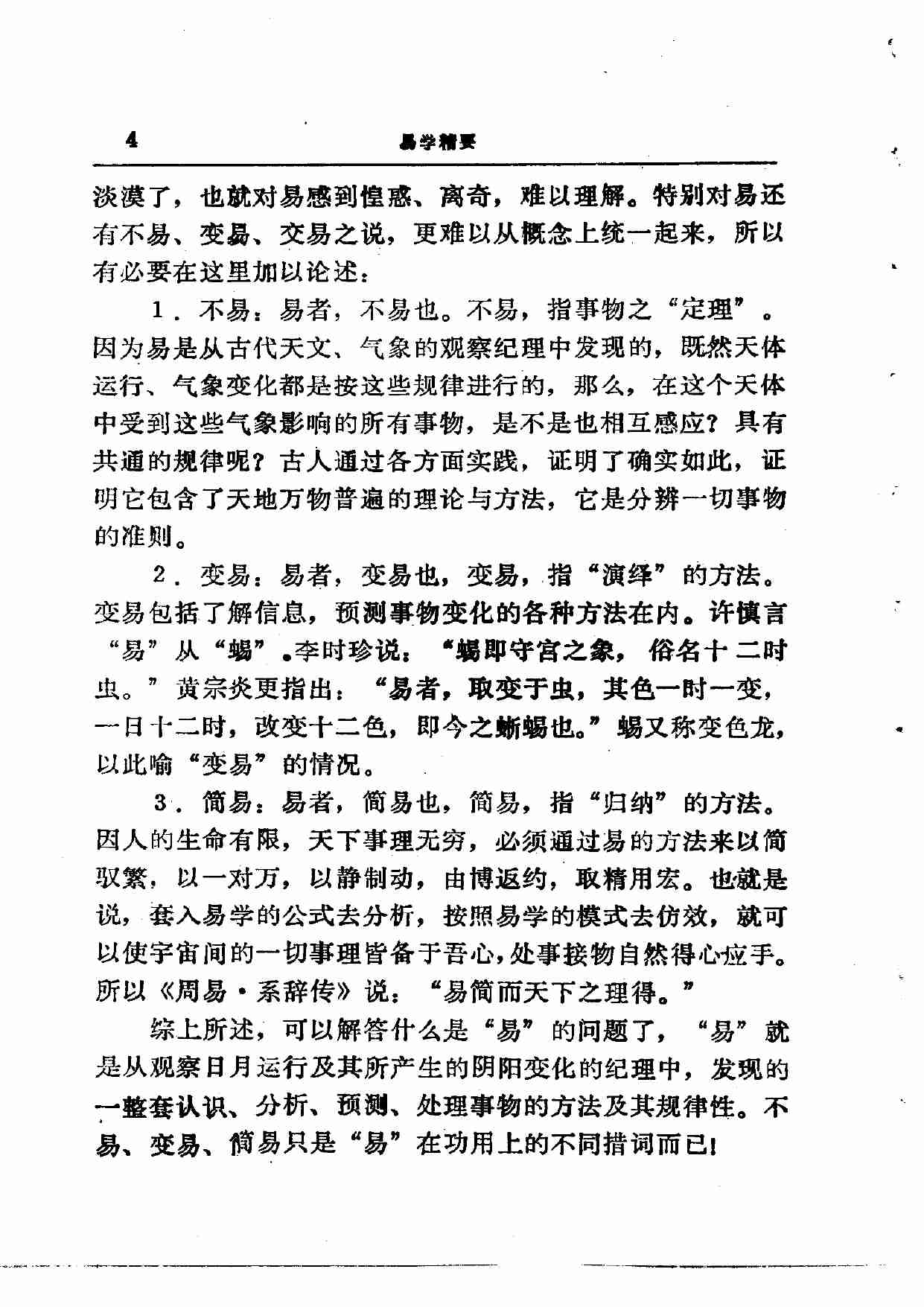 易学精华从书 易学精要 邹学熹1992.pdf-3-预览