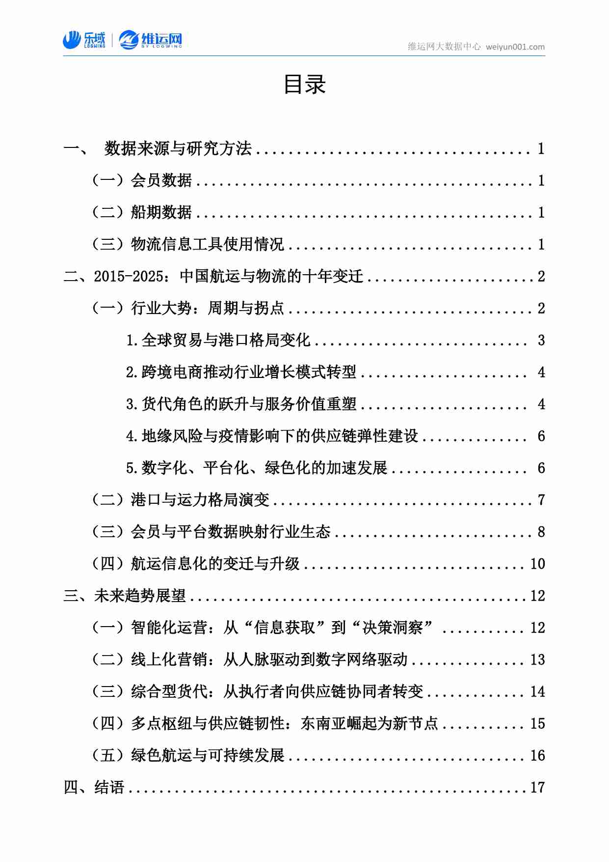 十年航运数据洞察白皮书（2015-2025）-维运网.pdf-1-预览