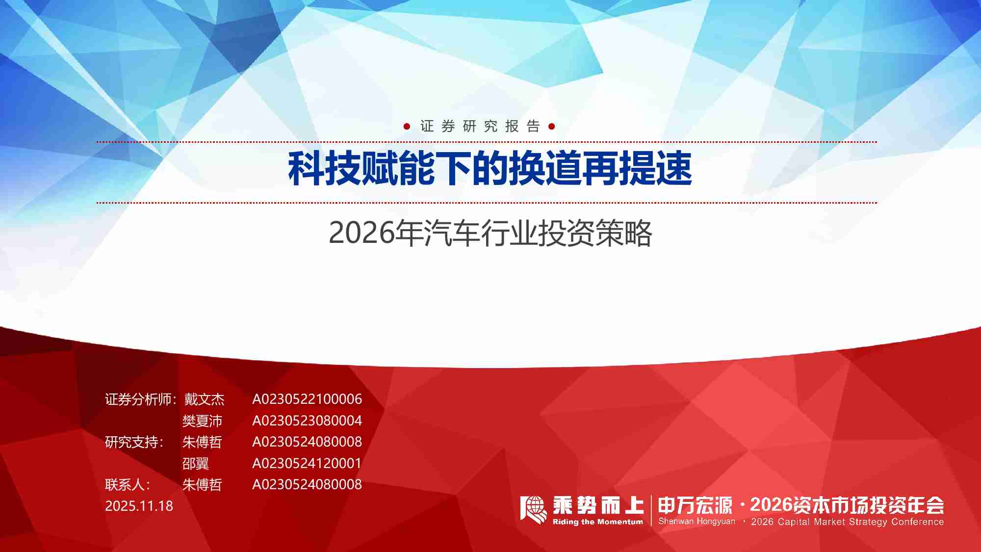 2026年汽车行业投资策略：科技赋能下的换道再提速-251118-申万宏源-66页.pdf-0-预览