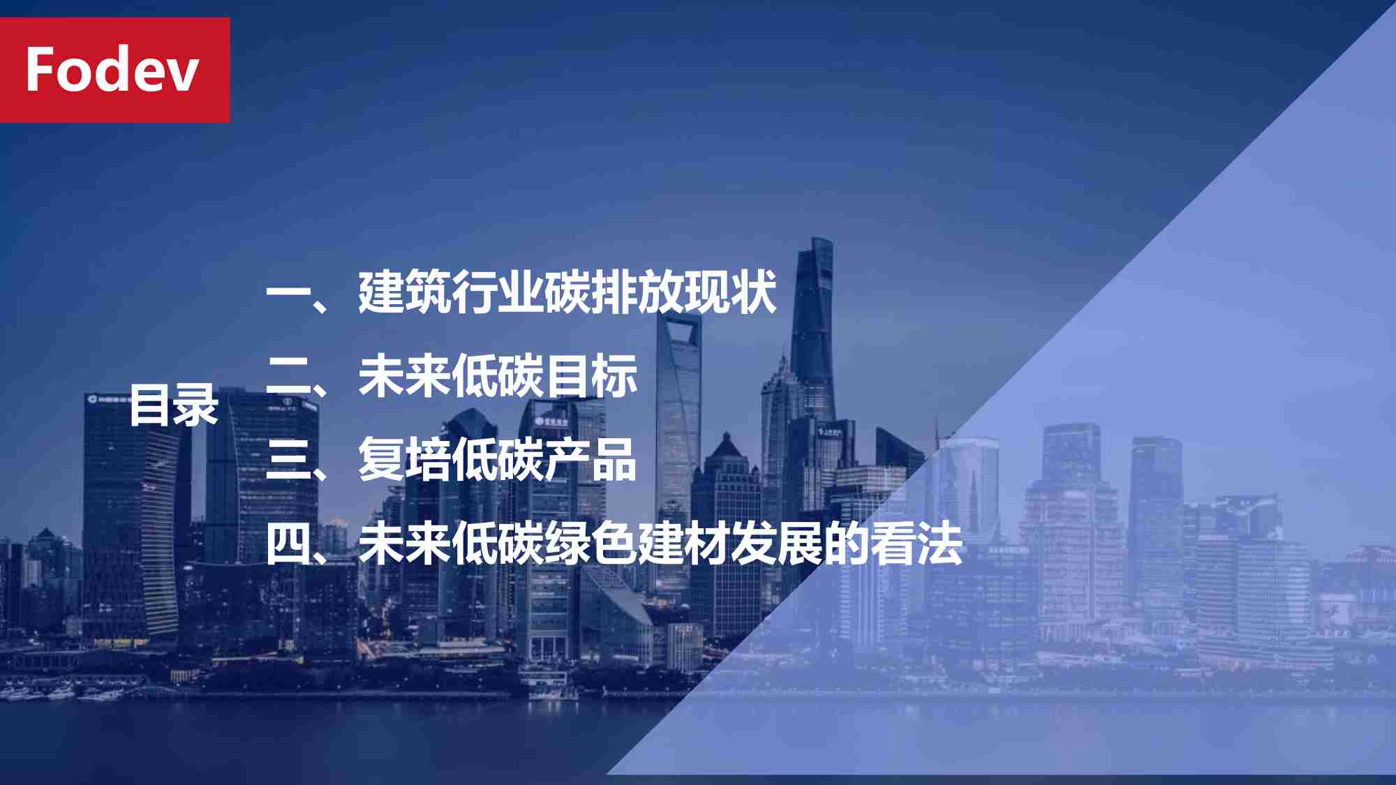 探索未来低碳绿色建材方向 2023 -复培新材料.pdf-1-预览