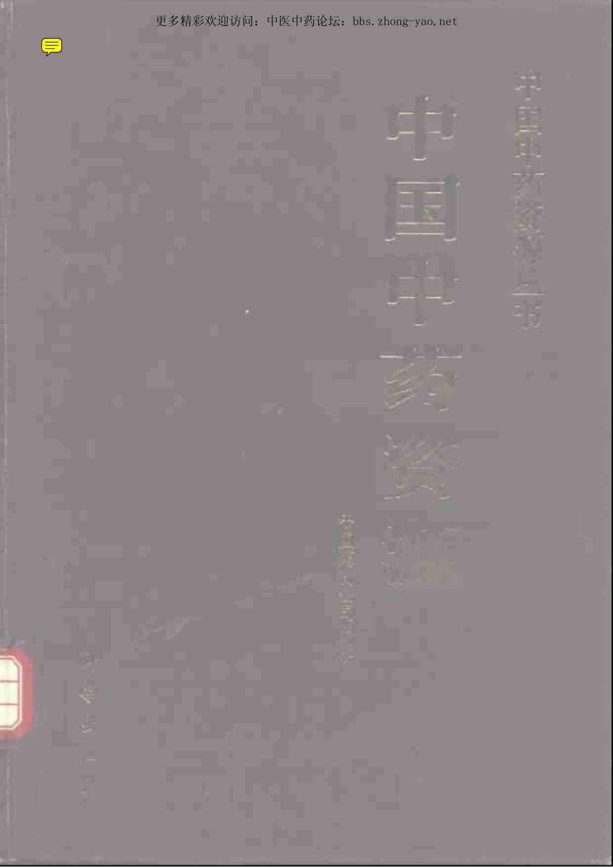 中国中药资源丛书系列 — 中国中药资源（中国药材公司 编）.pdf-0-预览