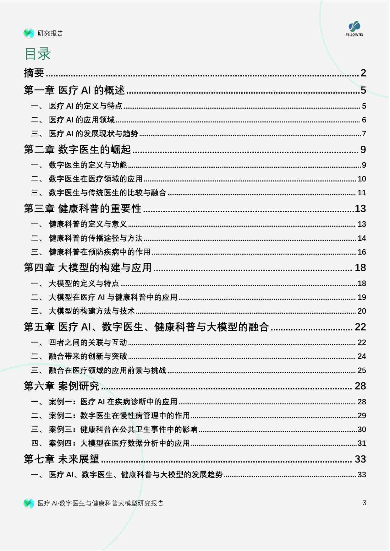 医疗AI·数字医生与健康科普大模型研究报告2024-联合实验室 x 飞驳科技.pdf-2-预览