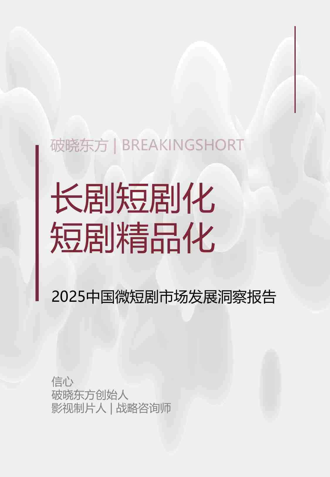 2025中国微短剧市场发展洞察报告-破晓东方.pdf-0-预览