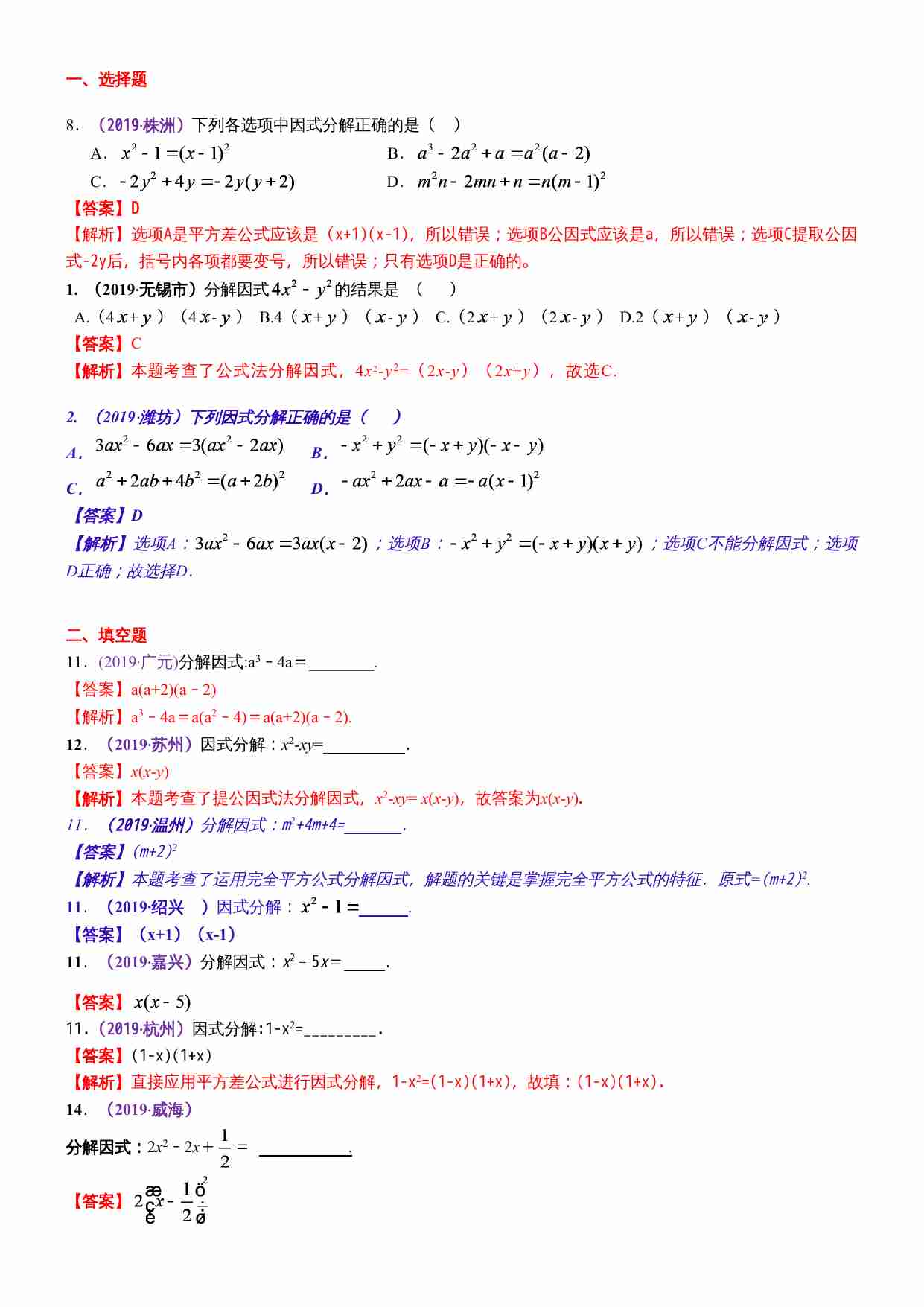 知识点05  因式分解2019(1).docx-0-预览