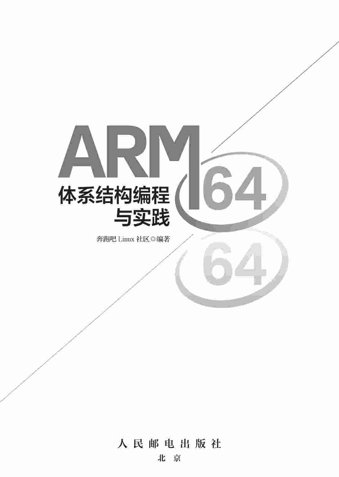 arm64体系结构编程与实践.pdf-1-预览