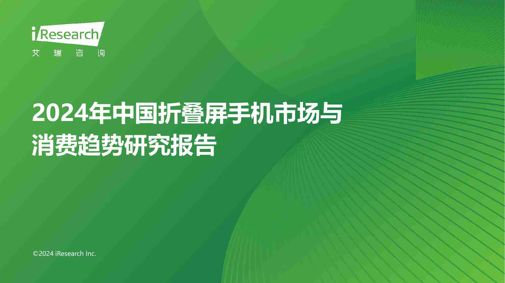 艾瑞咨询：2024年中国折叠屏手机市场与消费趋势研究报告.pdf-0-预览