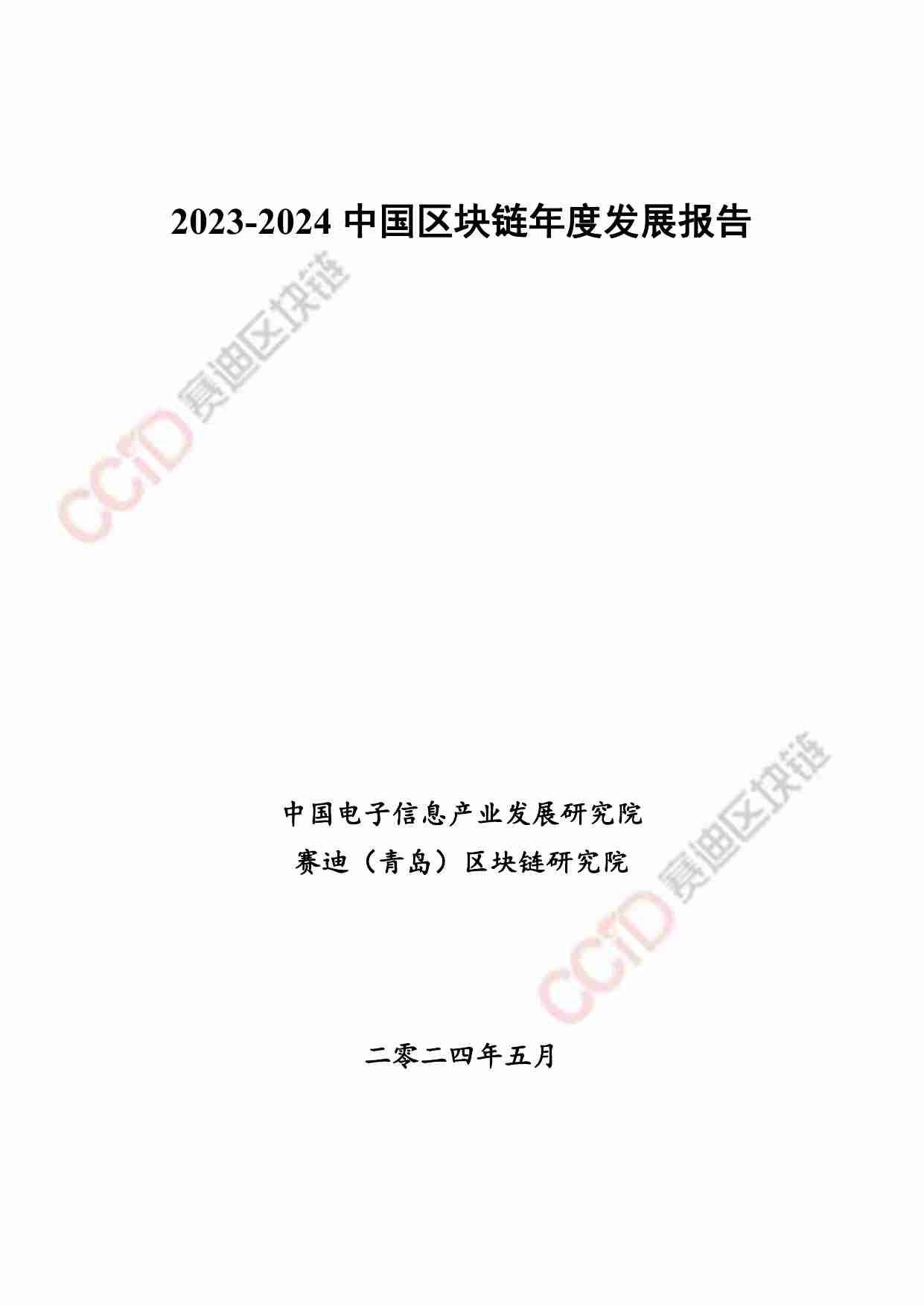 赛迪报告：《2023-2024中国区块链发展年度报告》.pdf-0-预览