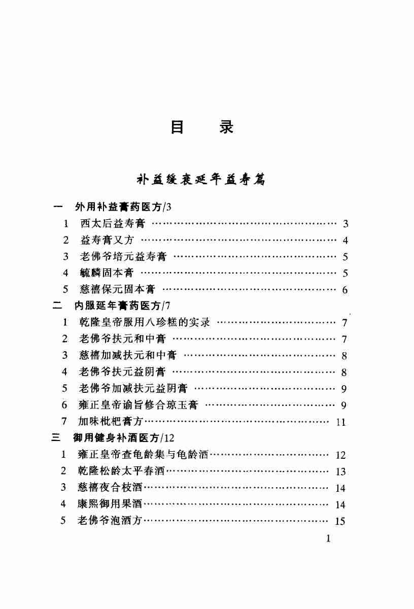 清朝宫廷秘方帝王后妃保健养护御病秘法秘术秘药实录_10873129.pdf-4-预览