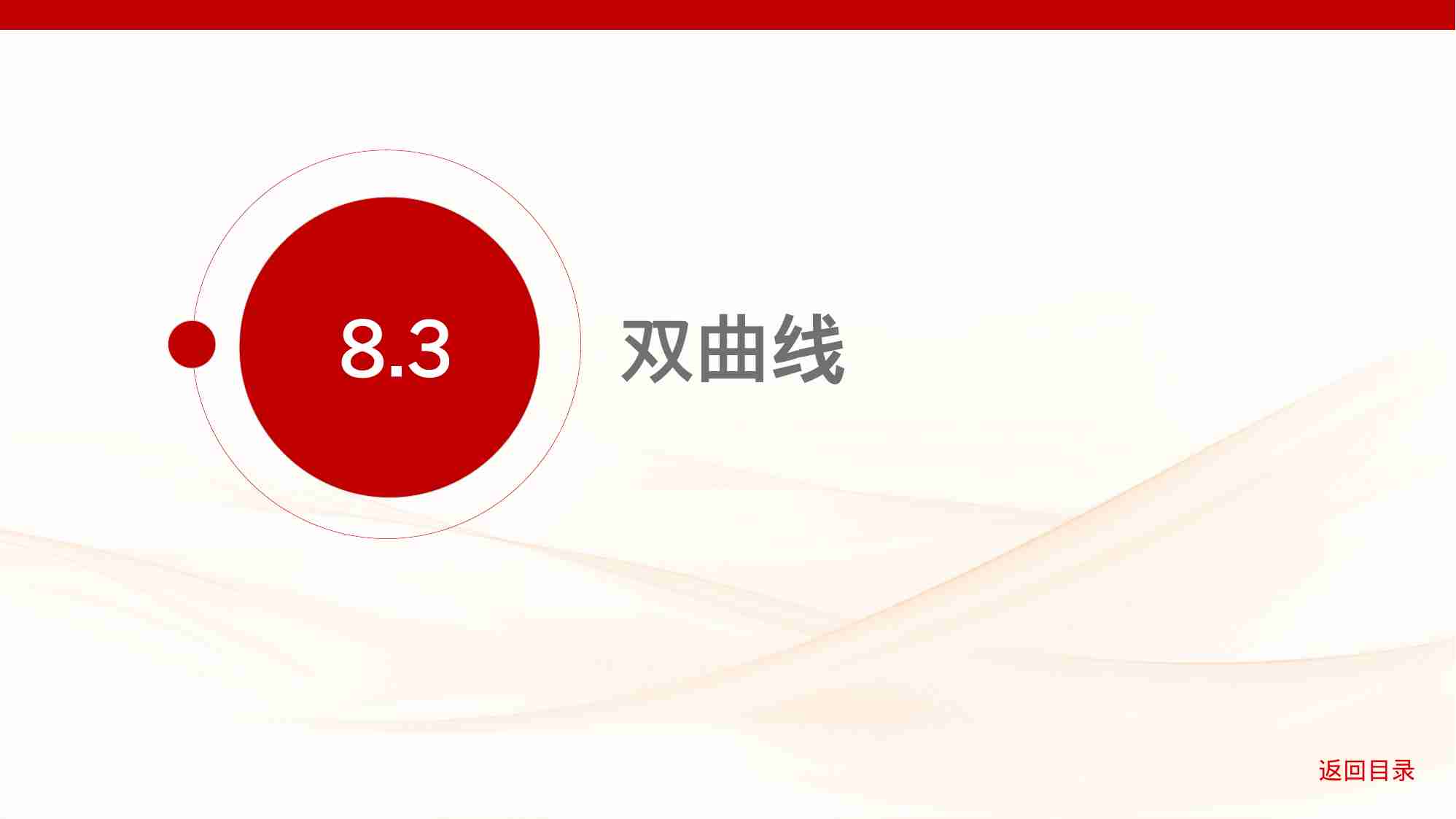 8 3　双曲线.pptx-1-预览