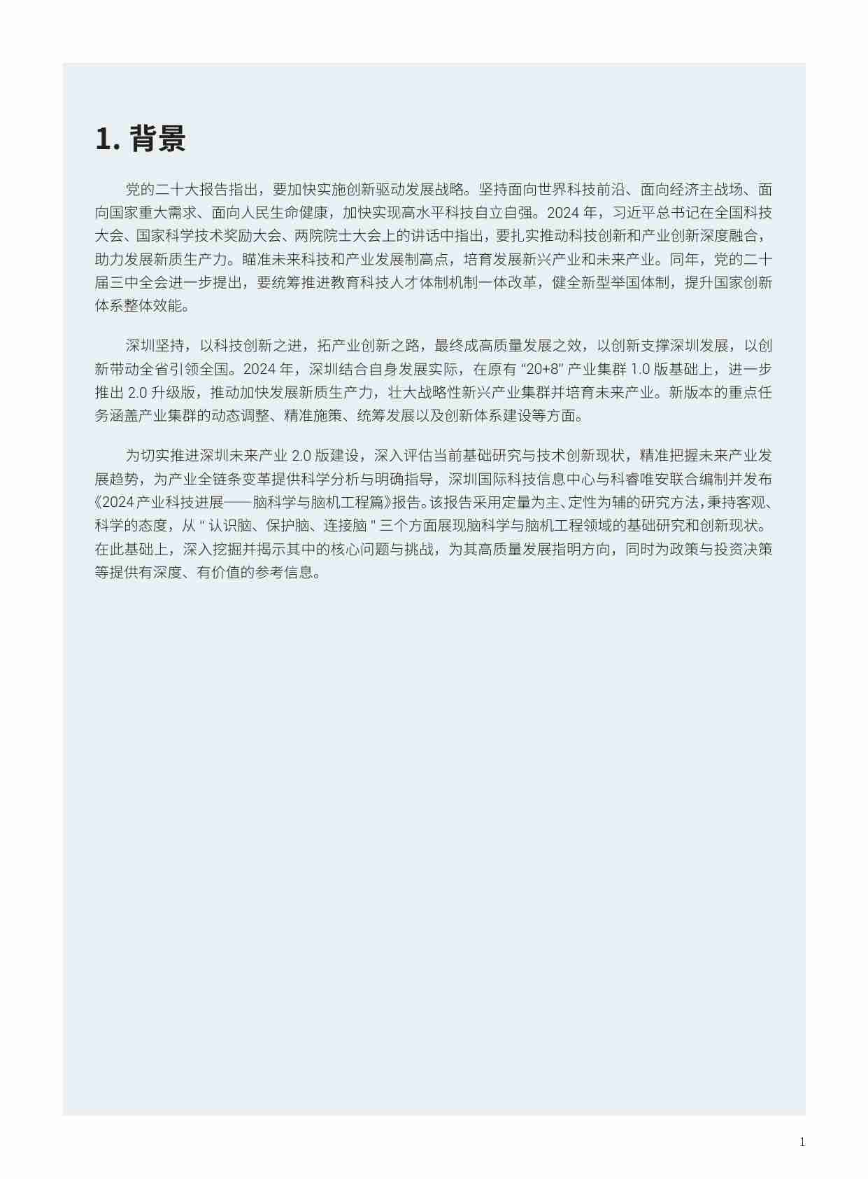 科睿唯安：2024年产业科技进展——脑科学与脑机工程篇报告.pdf-4-预览
