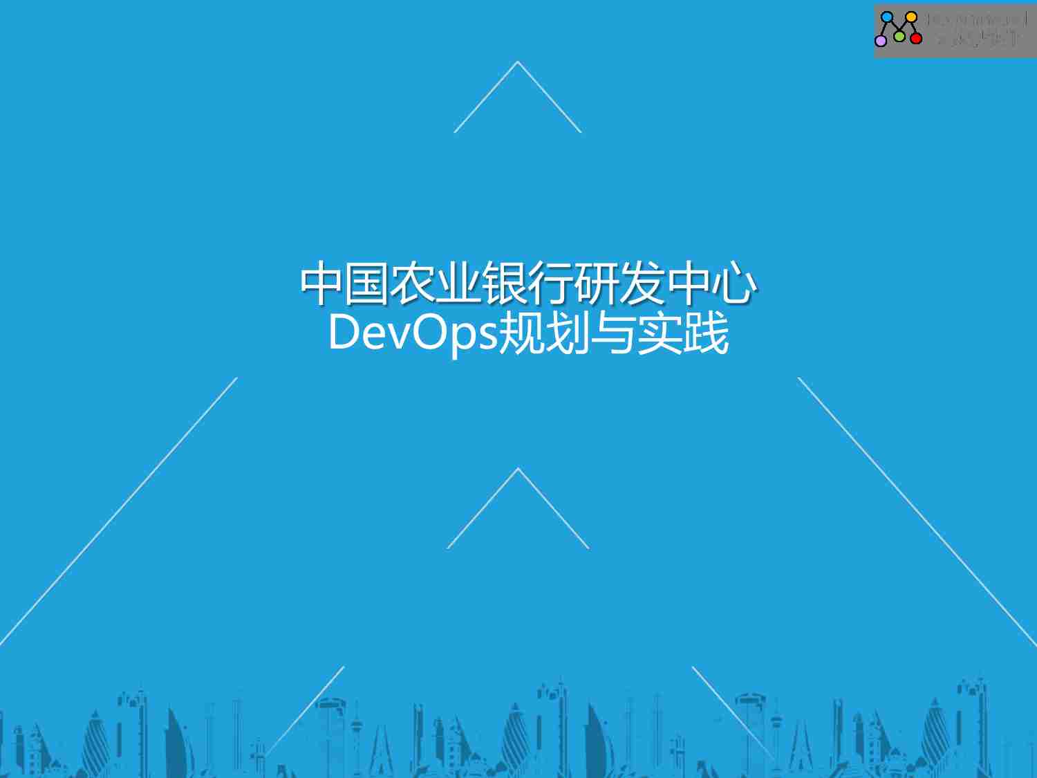 中国农业银行研发中心DevOps规划与实践.pdf-0-预览