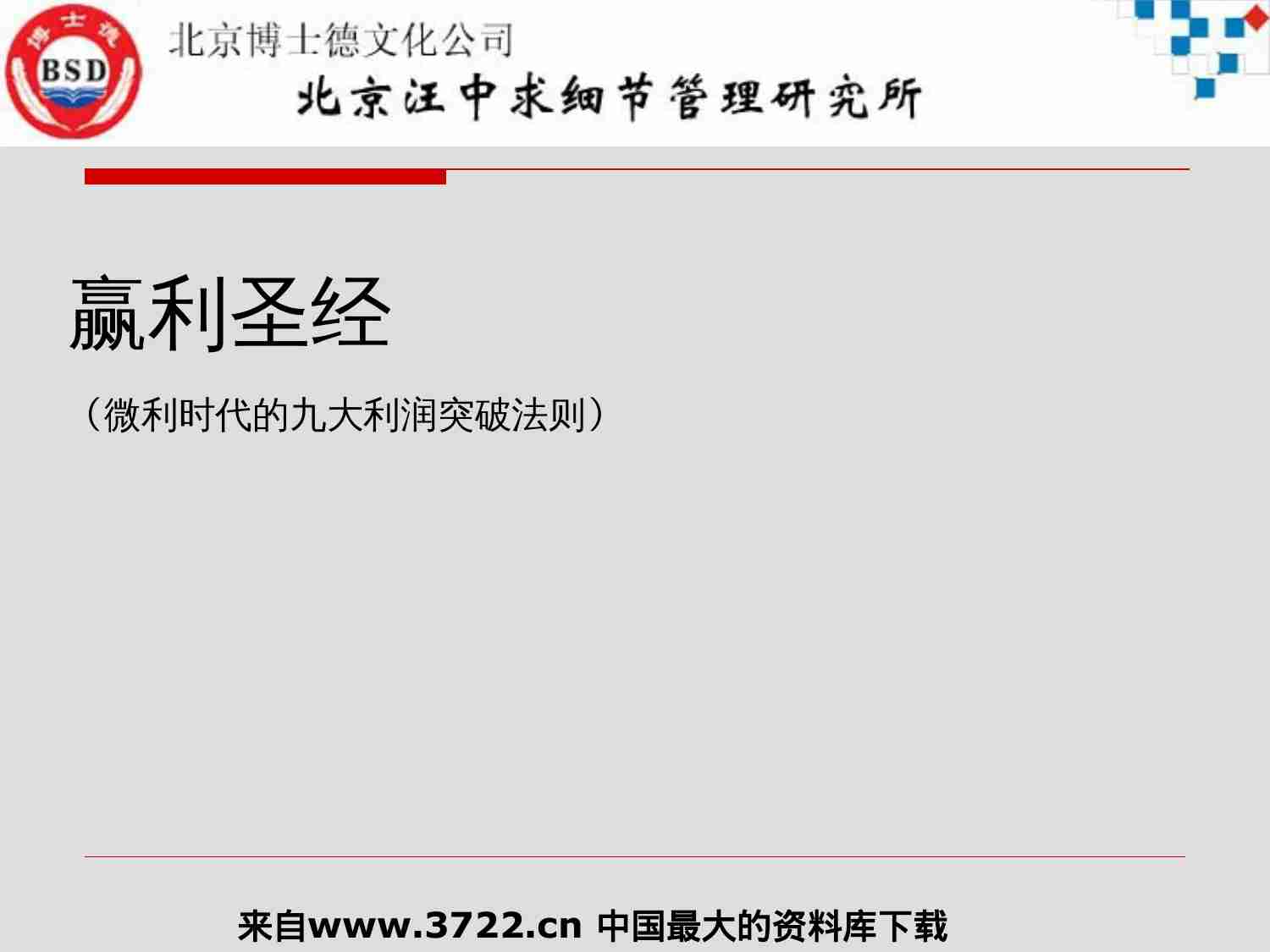 赢利圣经——微利时代的九大利润突破法则(PPT 69.ppt-1-预览