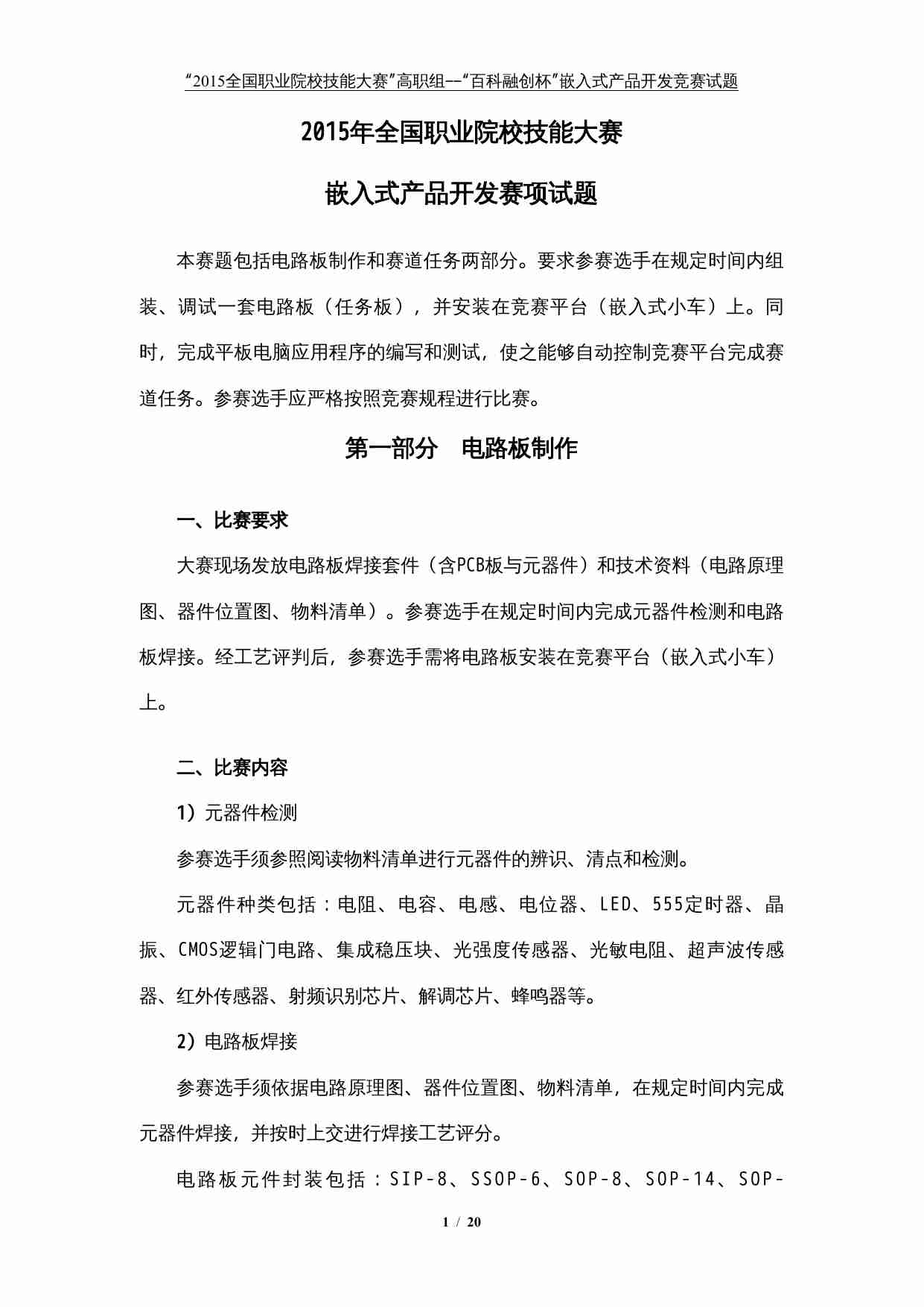 2015年全国职业院校技能大赛嵌入式产品开发赛项试题.doc-0-预览